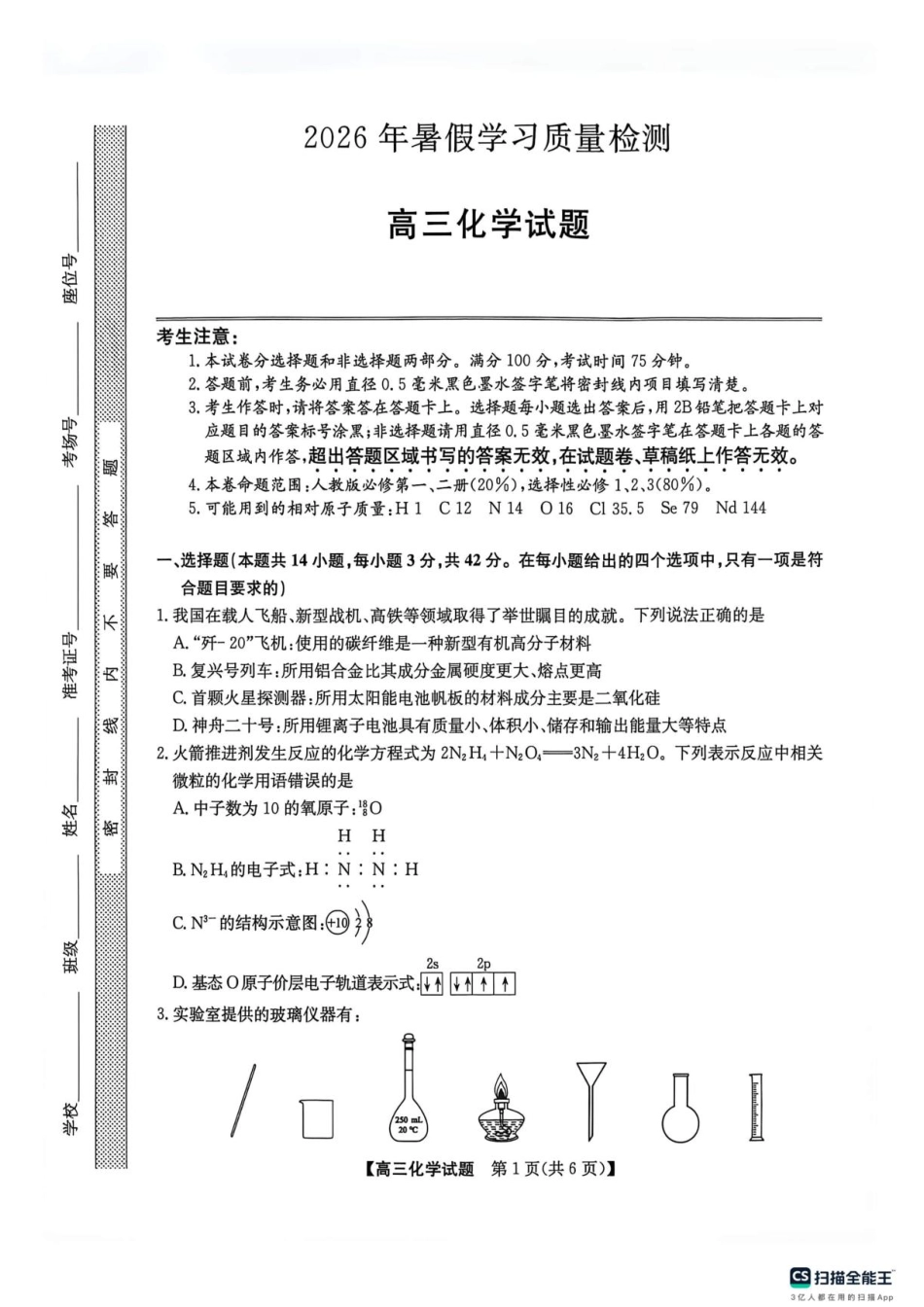 甘肃部分学校2027届高三上学期暑假学习质量检测化学试卷+答案.pdf
