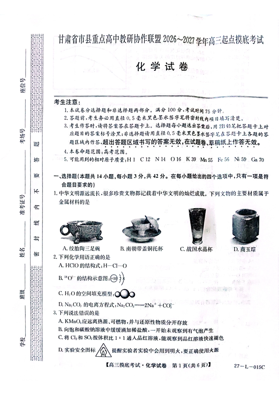 甘肃省市县重点高中教研协作联盟2026-2027学年高三上学期起点摸底考试 化学试卷+答案.pdf