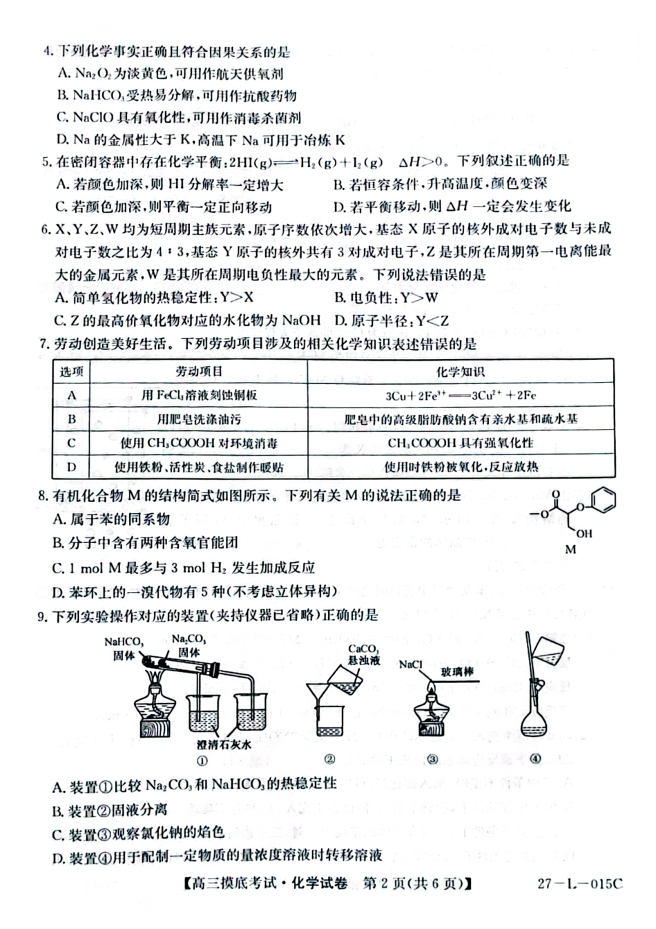 甘肃省市县重点高中教研协作联盟2026-2027学年高三上学期起点摸底考试 化学试卷+答案.pdf