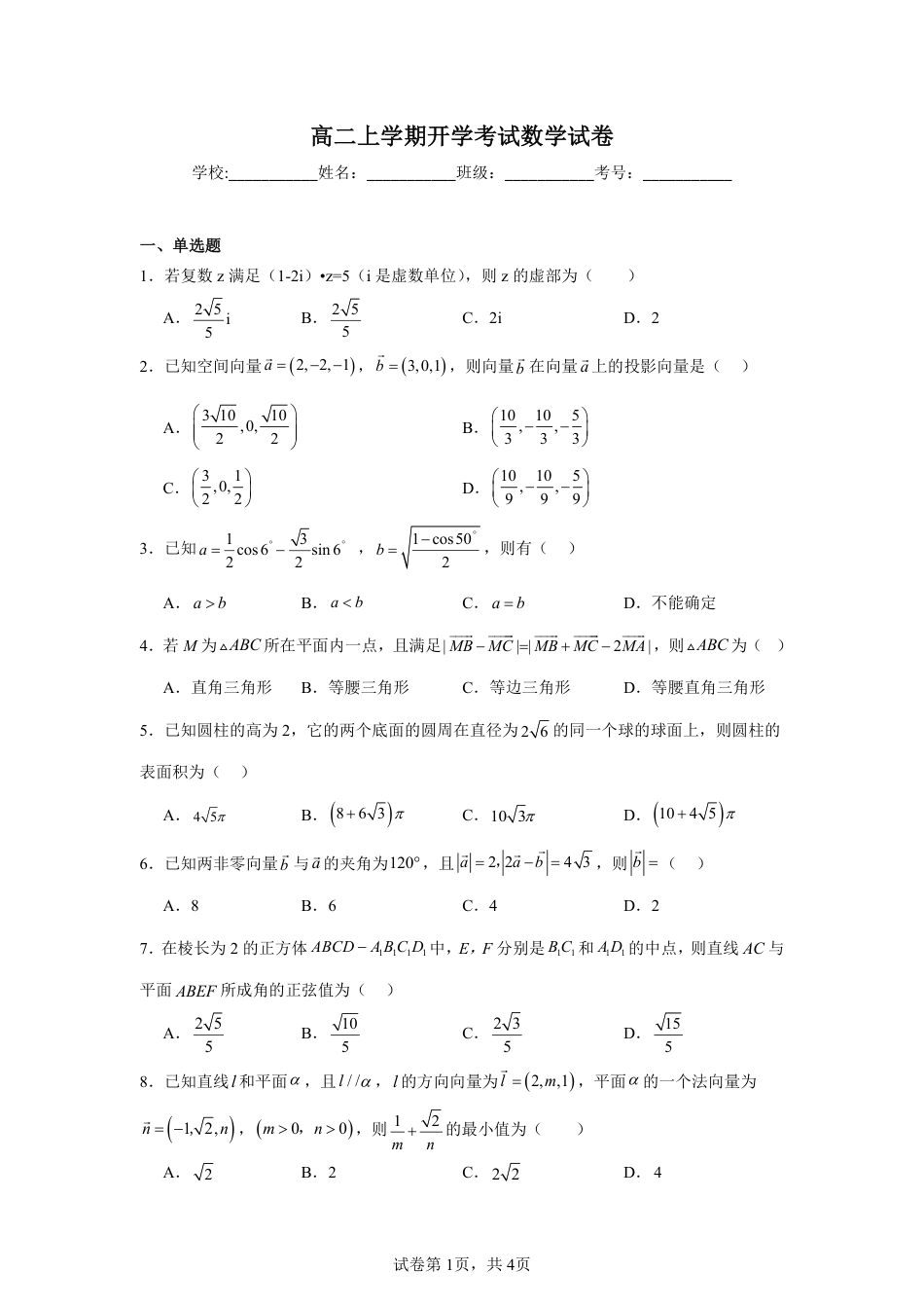 河北省沧州市2026--2027学年高二上学期开学考试数学试卷+答案.pdf