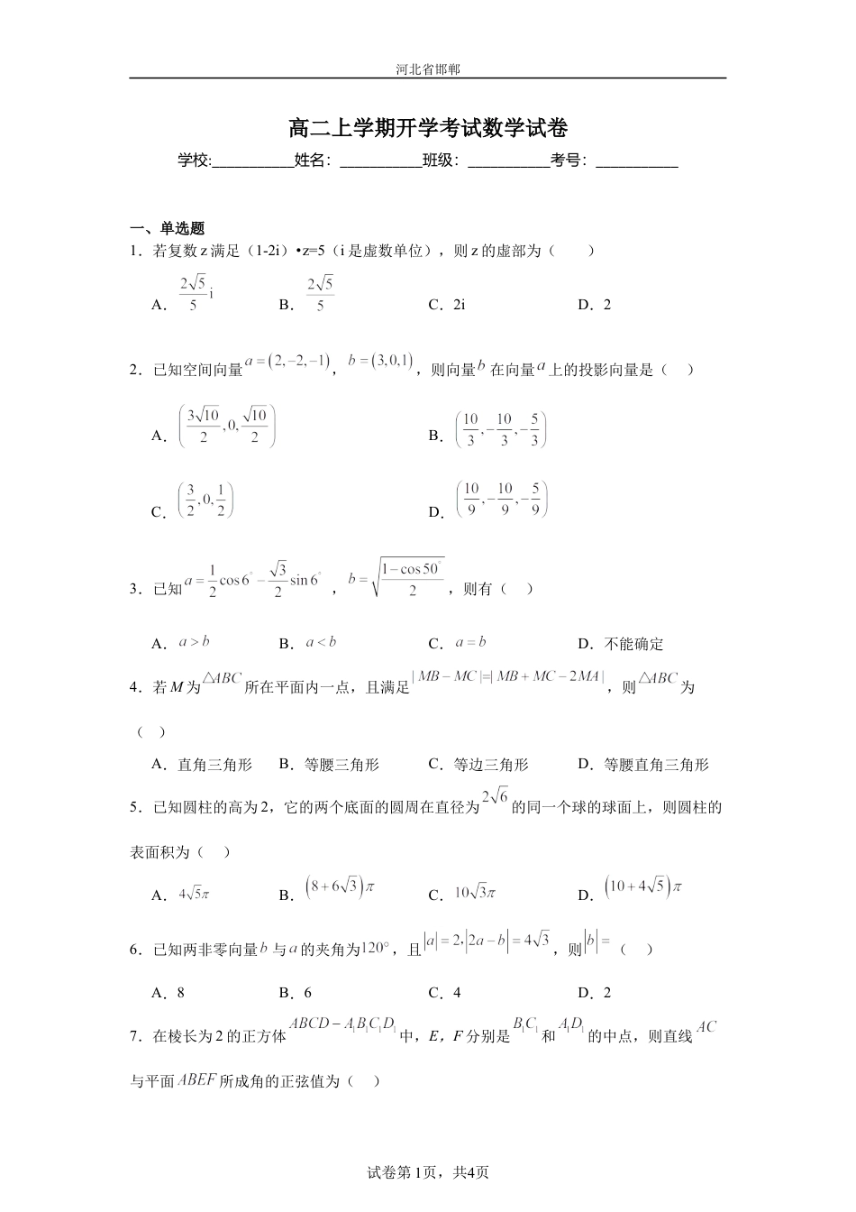 河北省邯郸市2026--2027学年高二上学期开学考试数学试卷+答案.docx