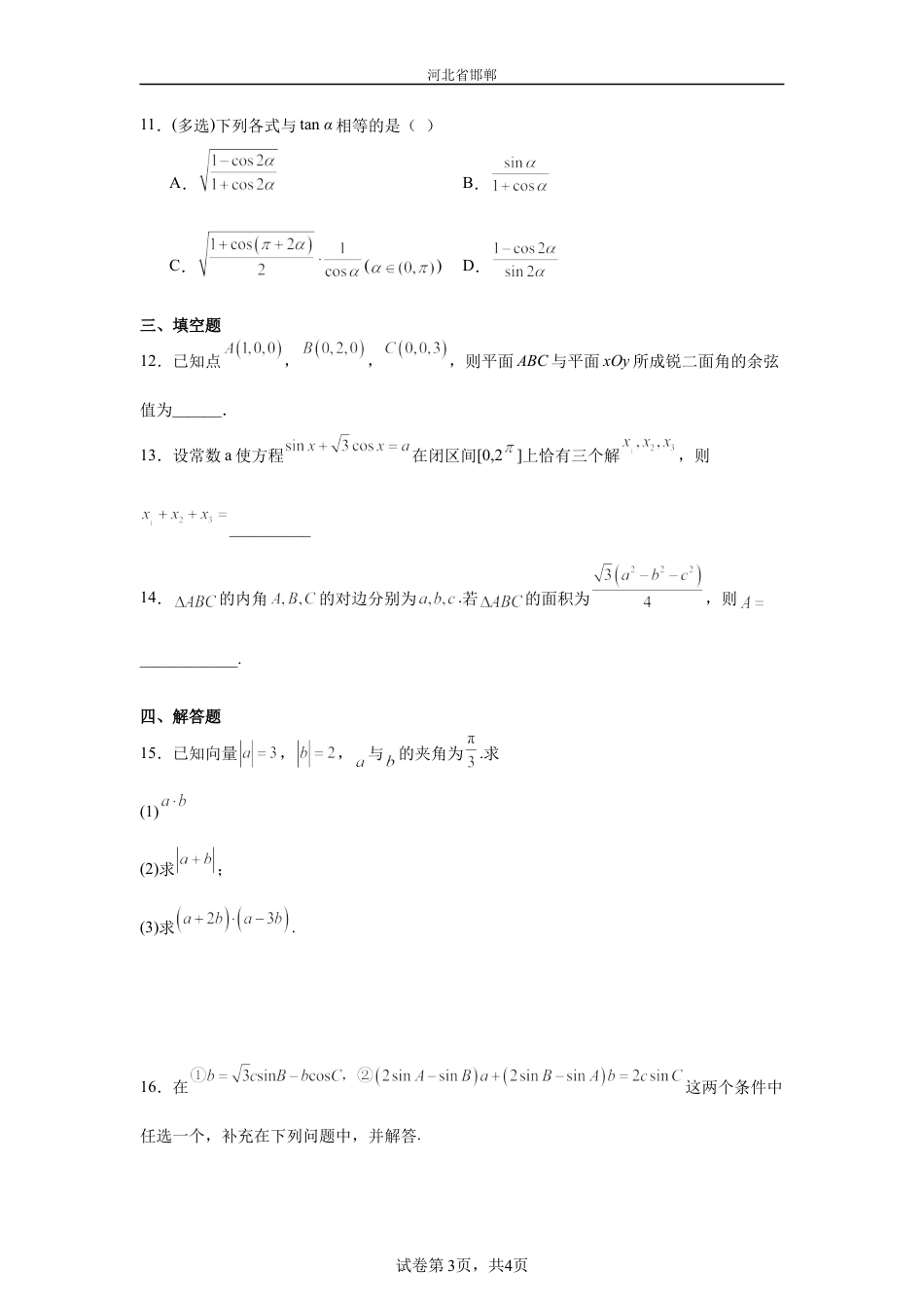河北省邯郸市2026--2027学年高二上学期开学考试数学试卷+答案.docx