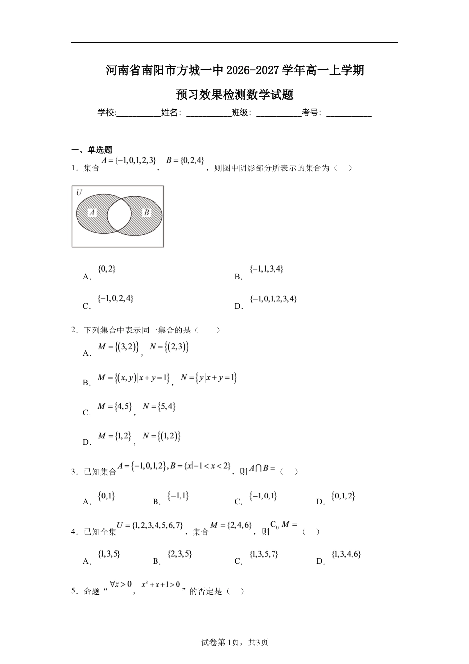 河南省南阳市方城县一中2026-2027学年高一上学期预习效果检测数学试题+答案.docx