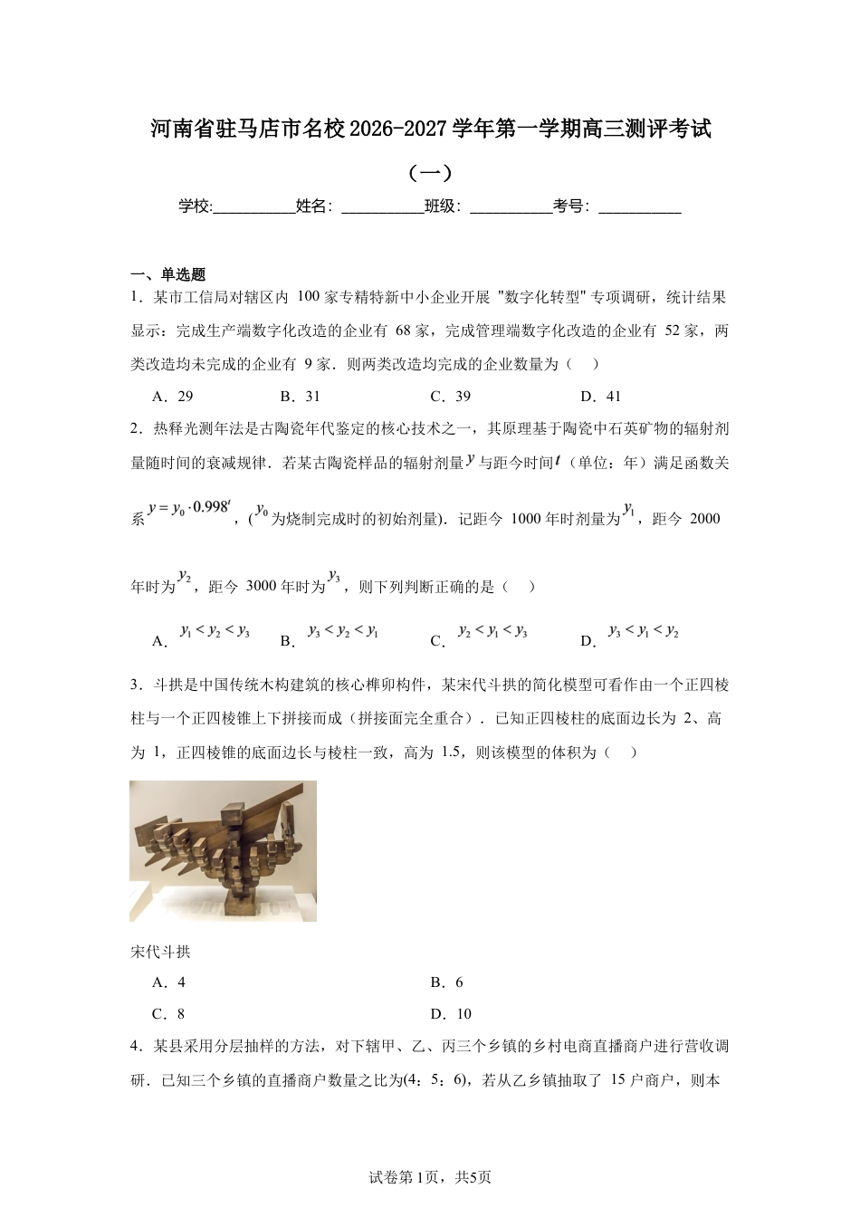 河南省驻马店市名校2026-2027学年第一学期高三测评考试（一）数学试题+参考答案.docx