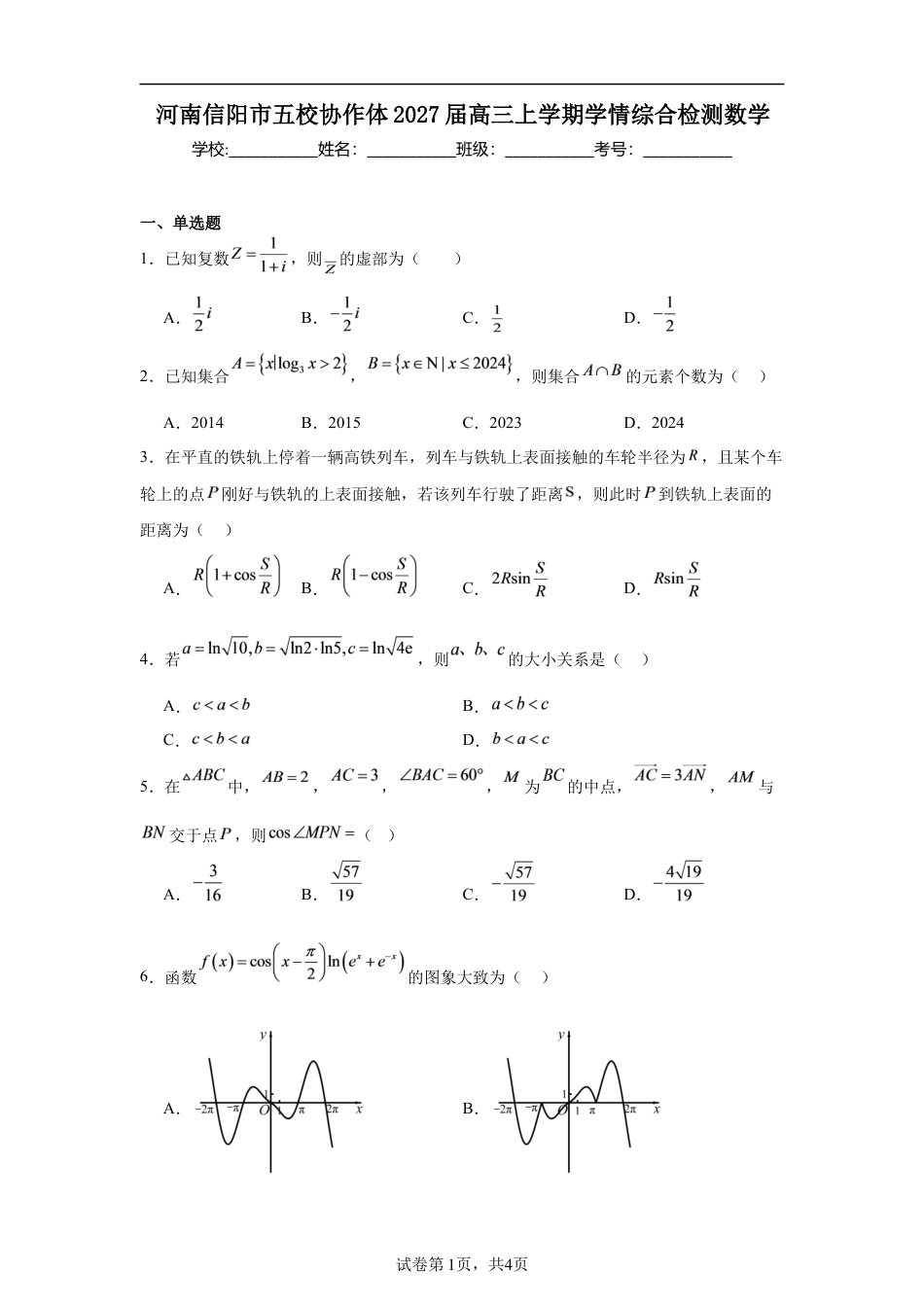 河南信阳市五校协作体2027届高三上学期学情综合检测数学试题+解析.docx