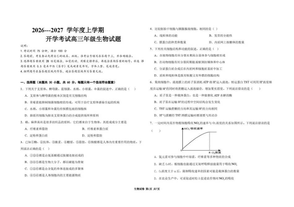 黑龙江大庆一中2026-2027学年高三上学期开学考试【生物】试题+答案.pdf