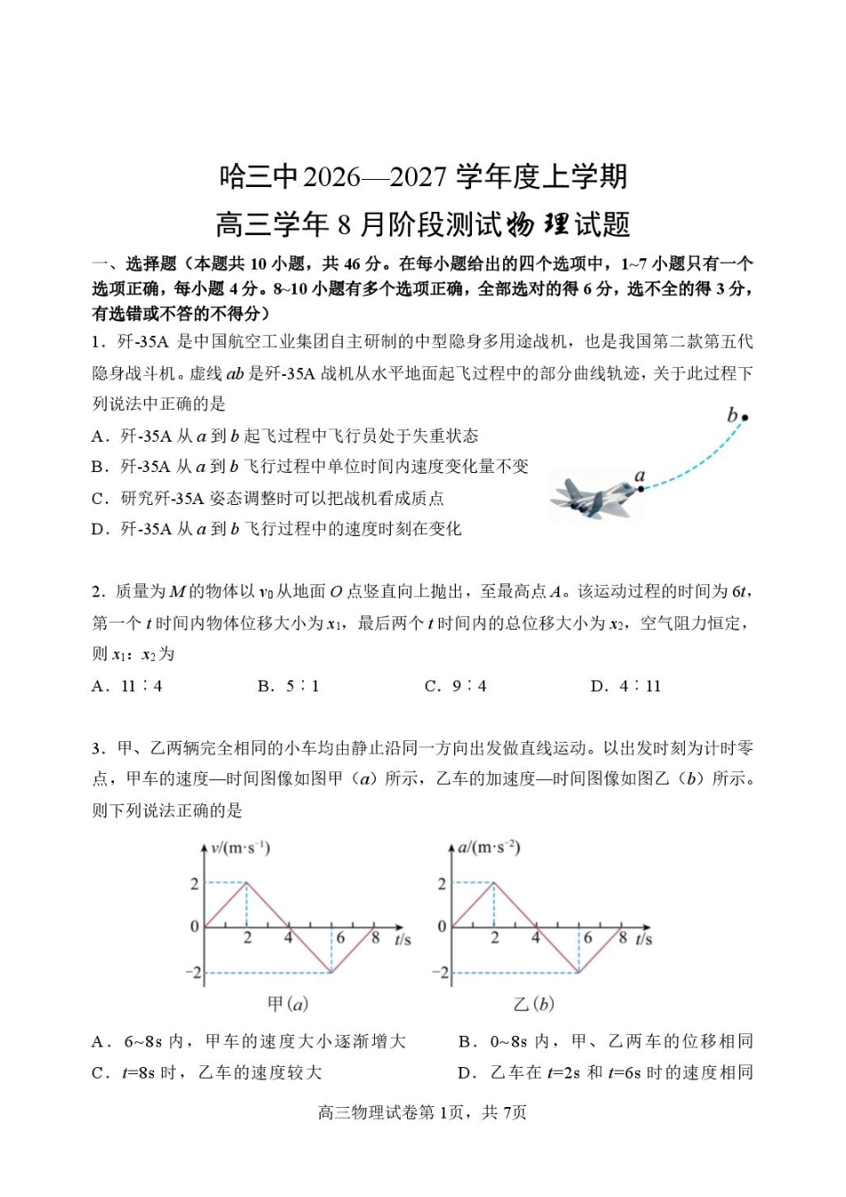 黑龙江哈三中2027届高三上学期开学物理试题+答案.pdf