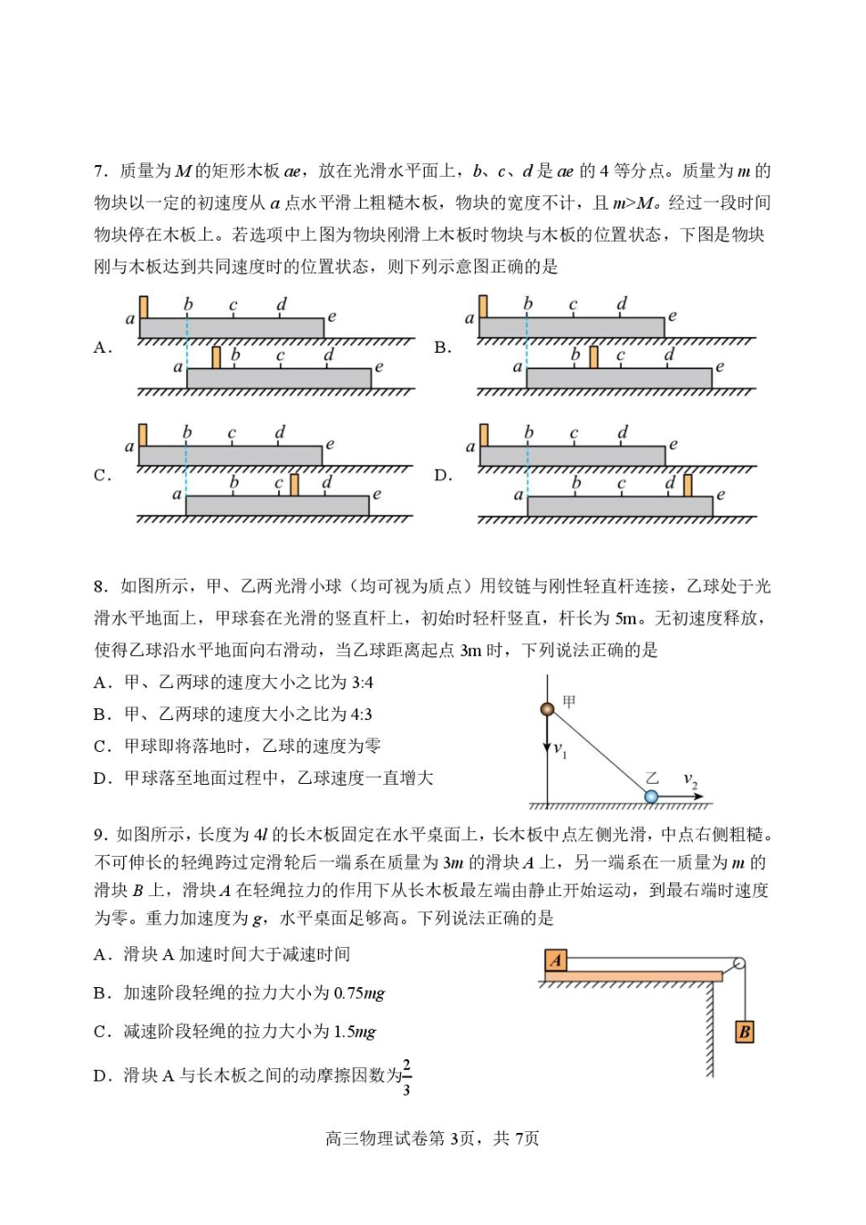 黑龙江哈三中2027届高三上学期开学物理试题+答案.pdf