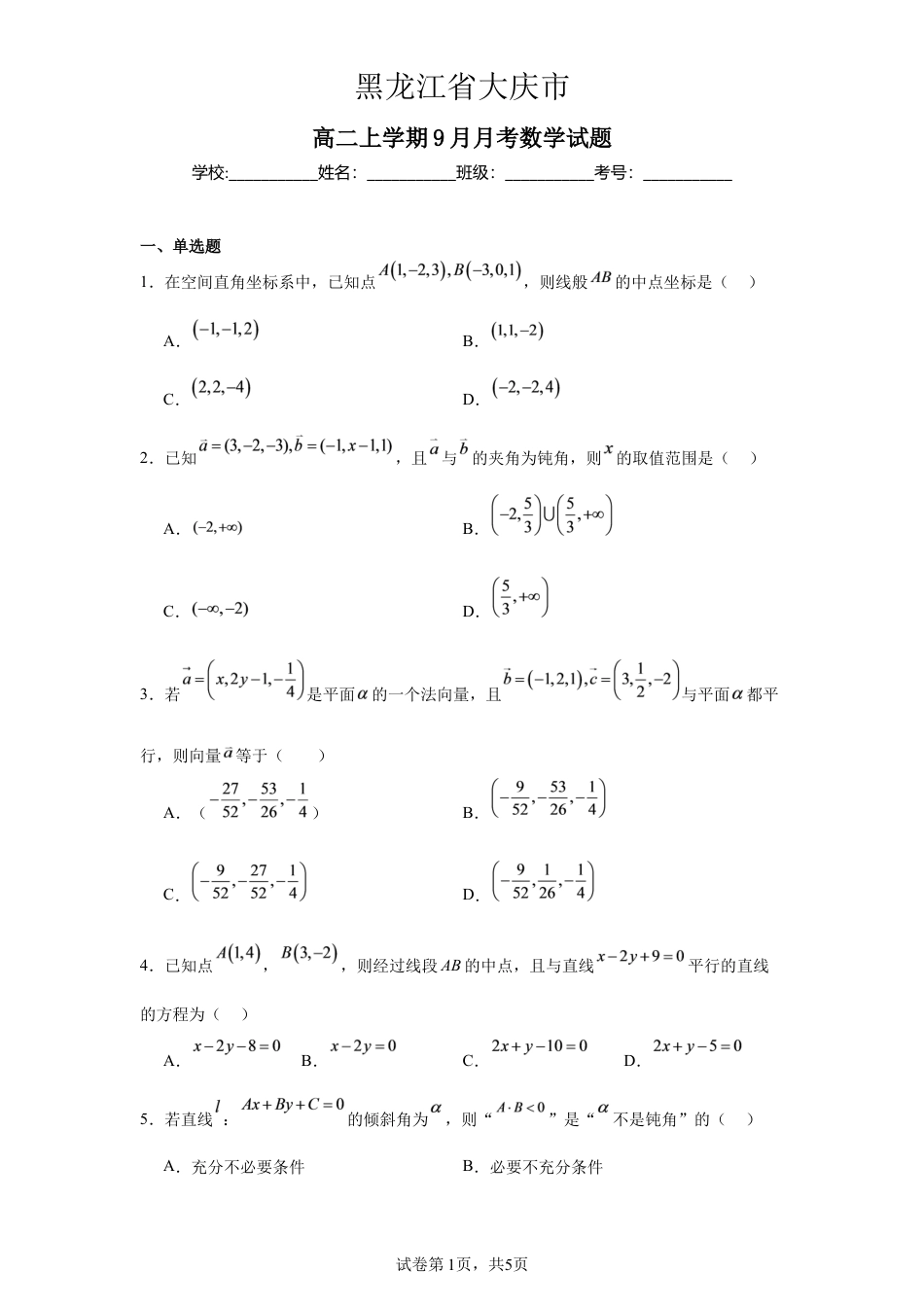 黑龙江省大庆一中2027届高二上学期9月月考数学试题+答案.docx