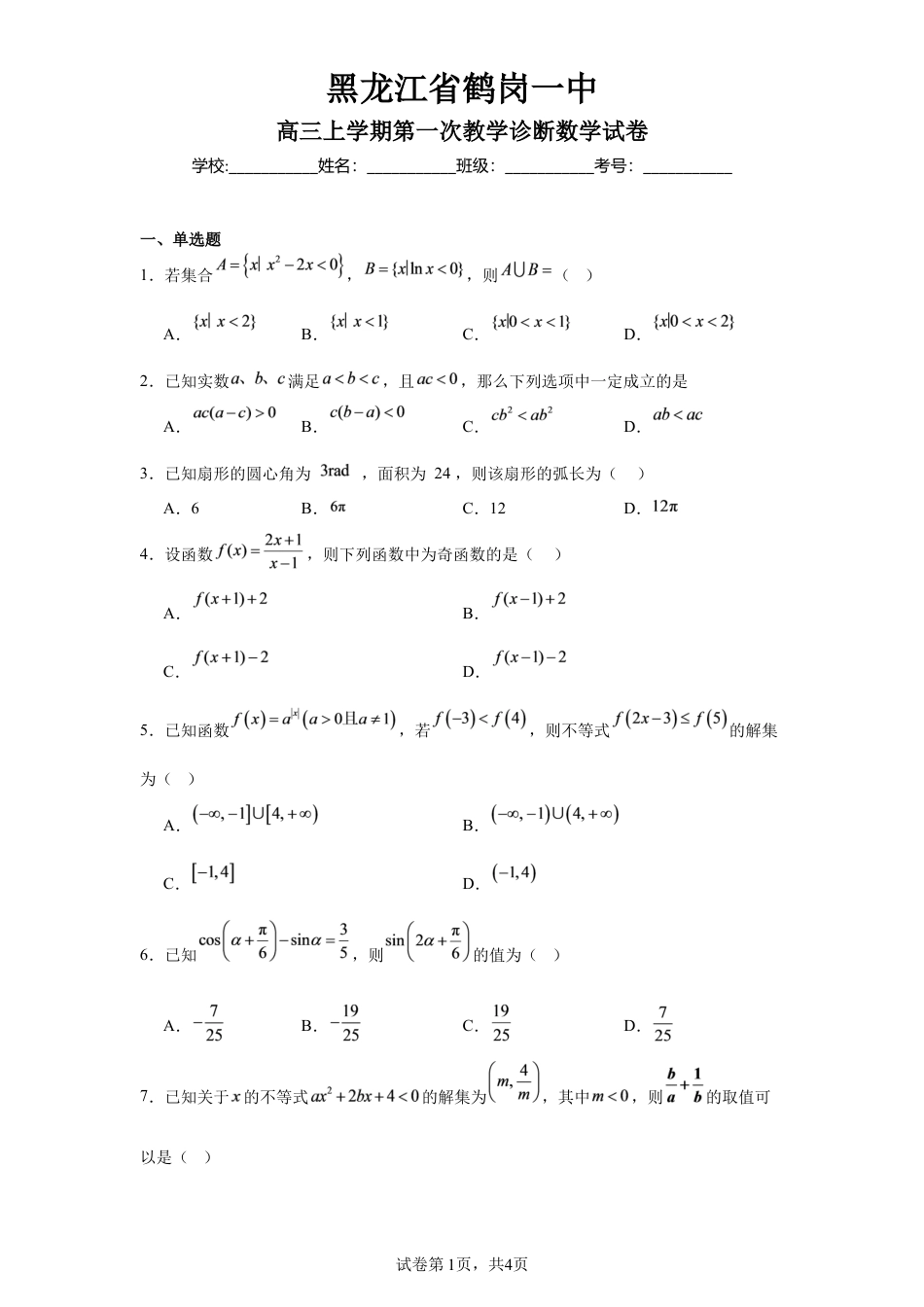 黑龙江省鹤岗一中2027届高三上学期第一次教学诊断数学试卷+答案.docx