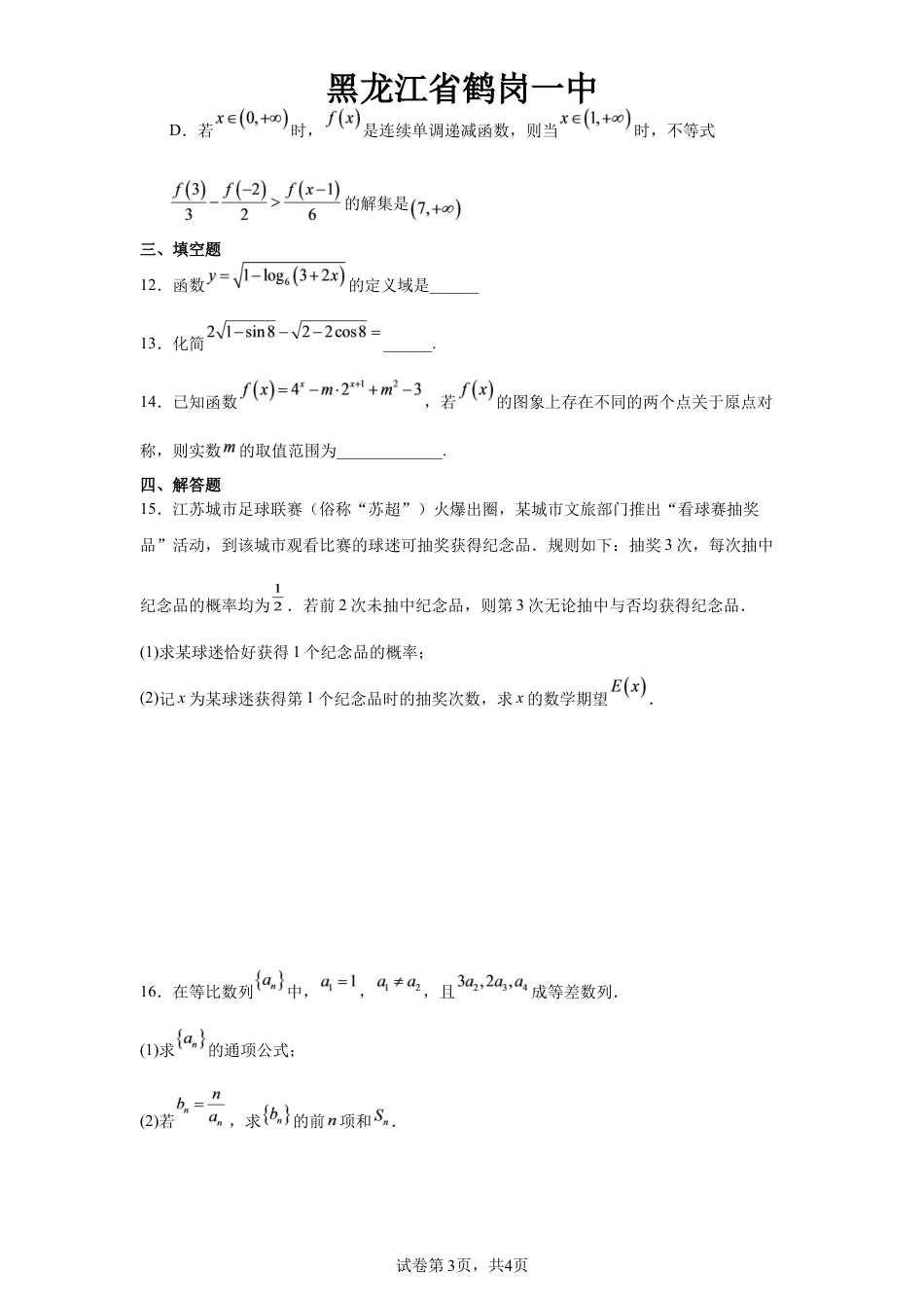 黑龙江省鹤岗一中2027届高三上学期第一次教学诊断数学试卷+答案.docx