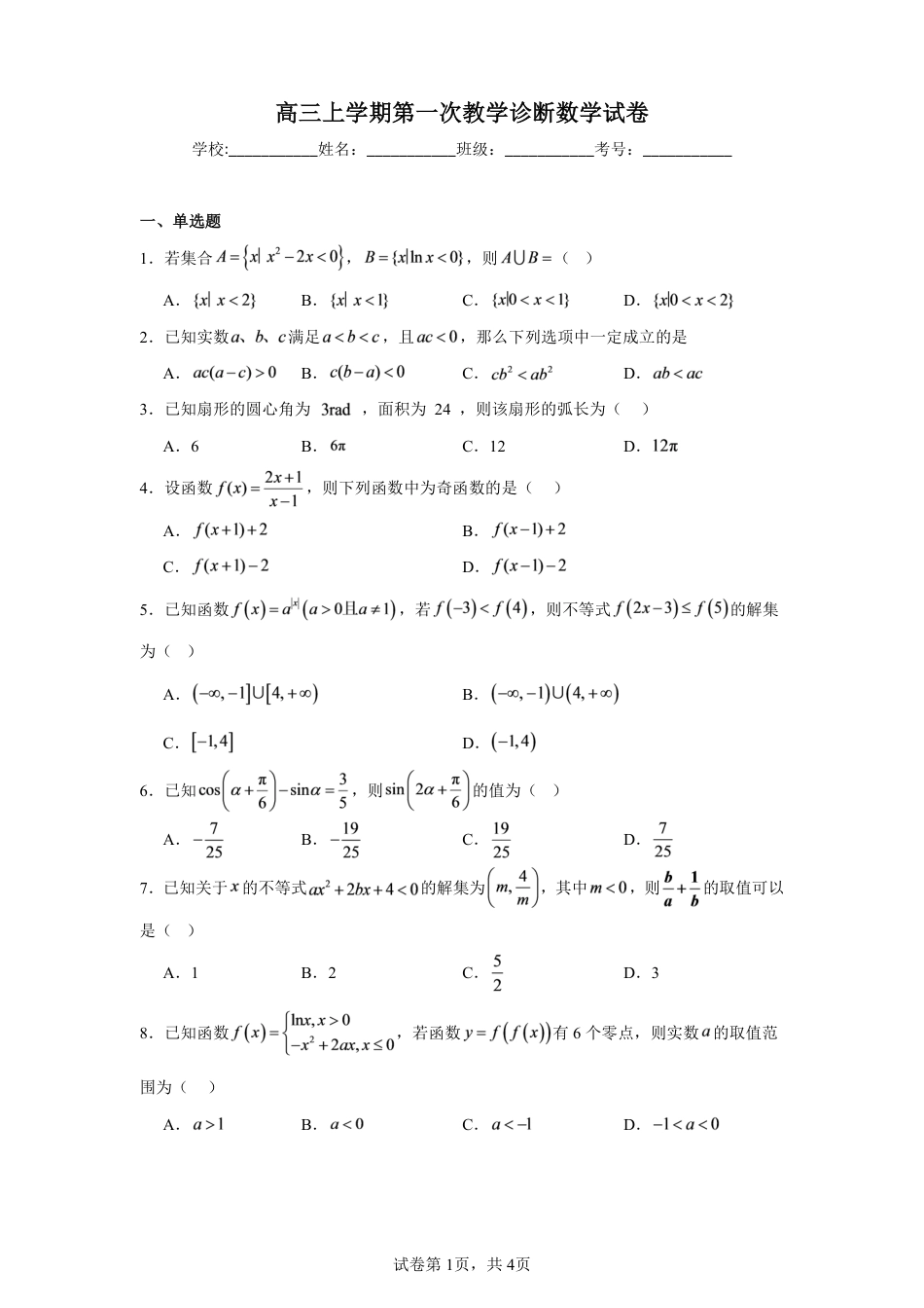 黑龙江省尚志一中2027届高三上学期第一次教学诊断数学试卷+答案.pdf
