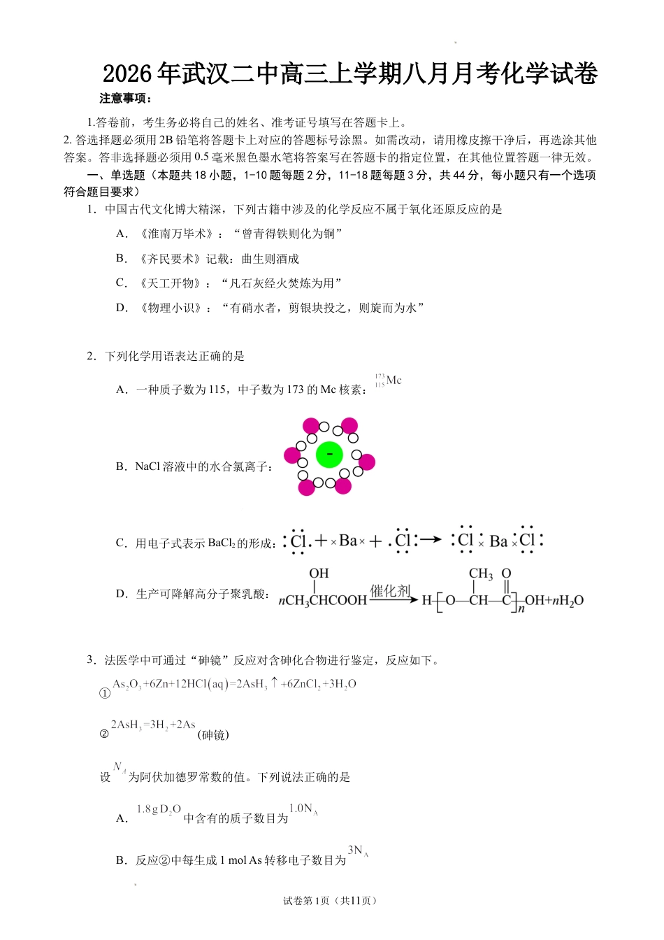 湖北武汉二中2027届高三上学期八月月考 化学试卷+答案.docx