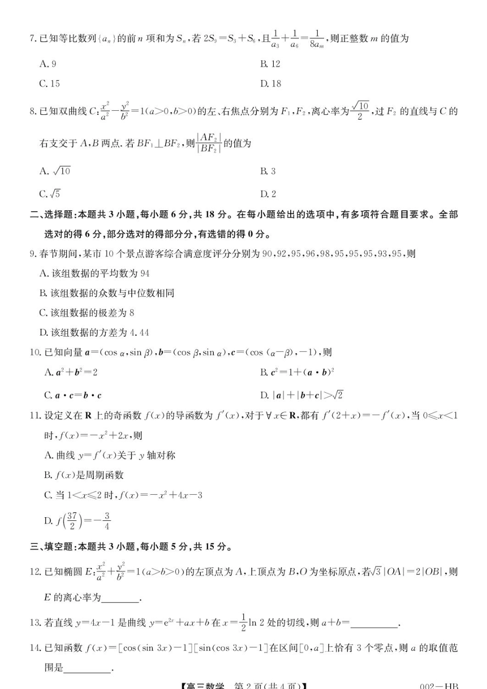 湖北武汉九师联盟2027届高三上学期8月月考数学试卷+答案.pdf