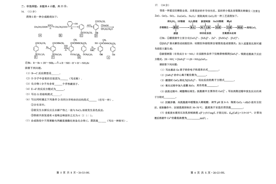 湖北新八校2026-2027学年高三上学期8月联考【化学】试题+答案.pdf