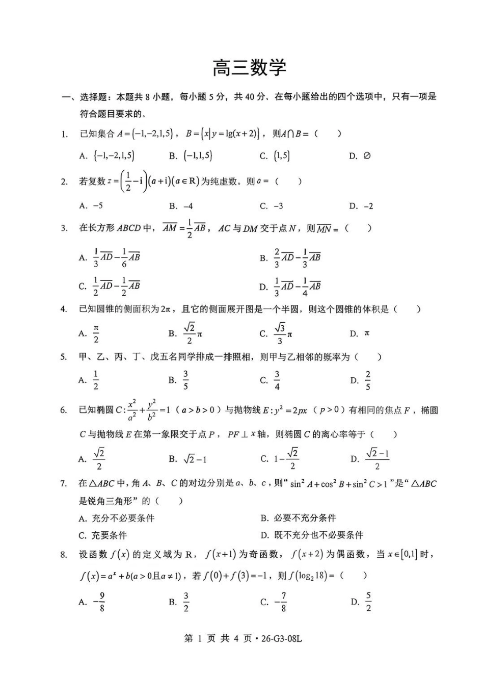湖北新八校2026-2027学年高三上学期8月联考【数学】试题+答案.pdf