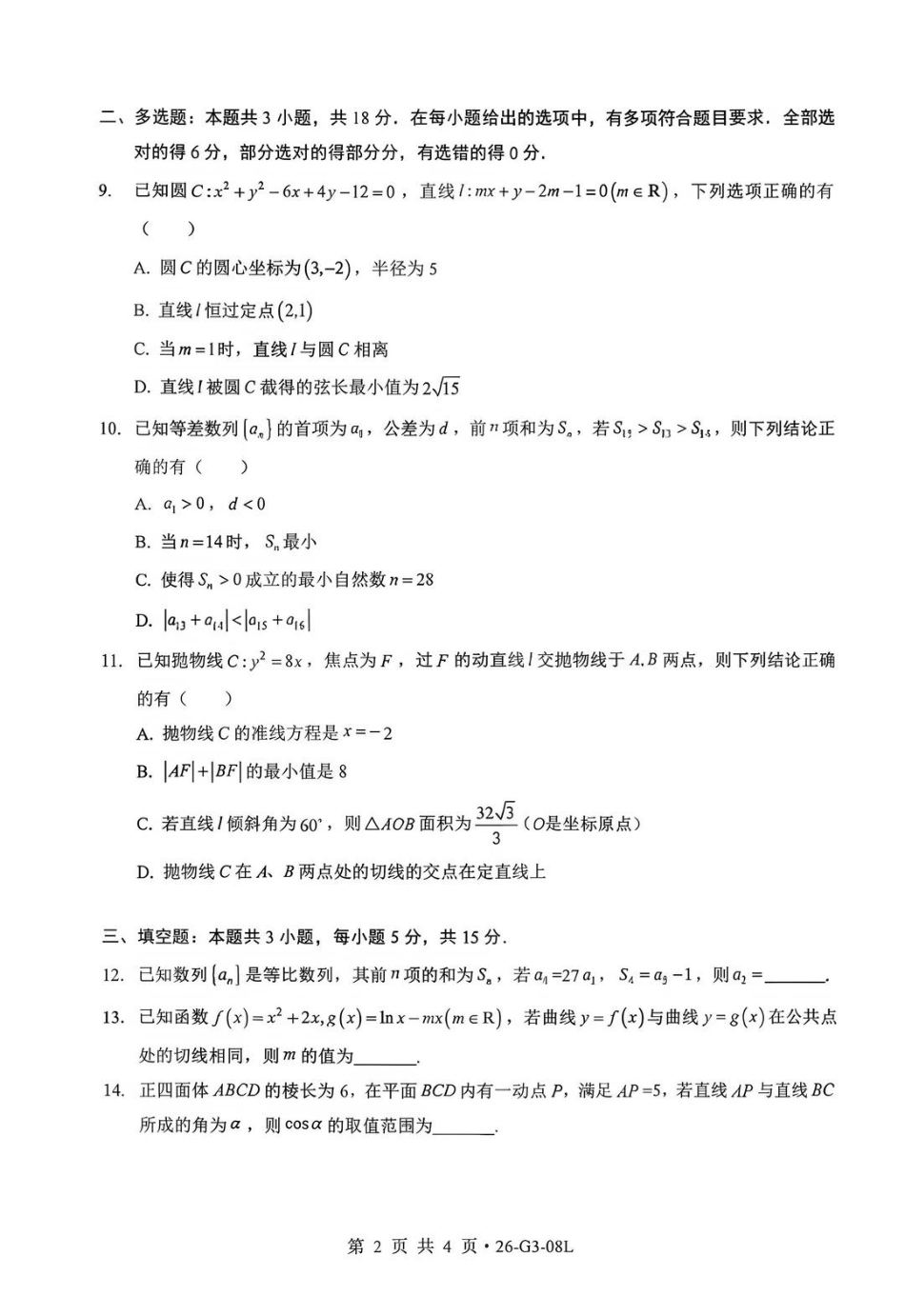 湖北新八校2026-2027学年高三上学期8月联考【数学】试题+答案.pdf