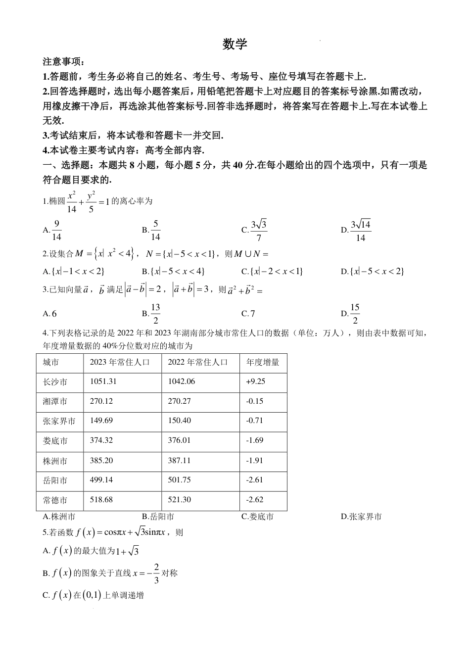 湖南G30联盟2027届高三8月第一次联考数学试题+答案.pdf
