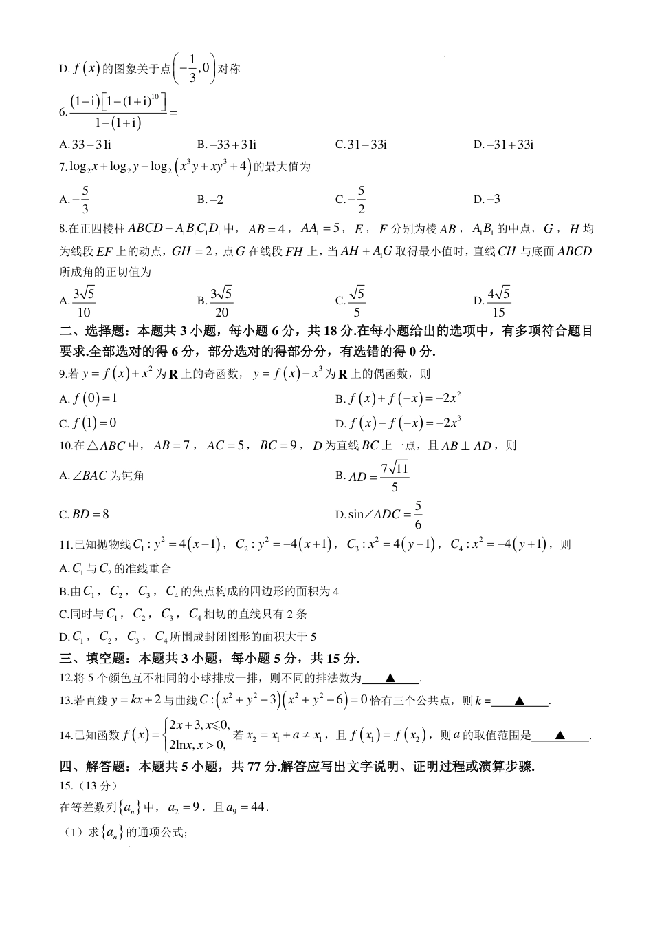 湖南G30联盟2027届高三8月第一次联考数学试题+答案.pdf