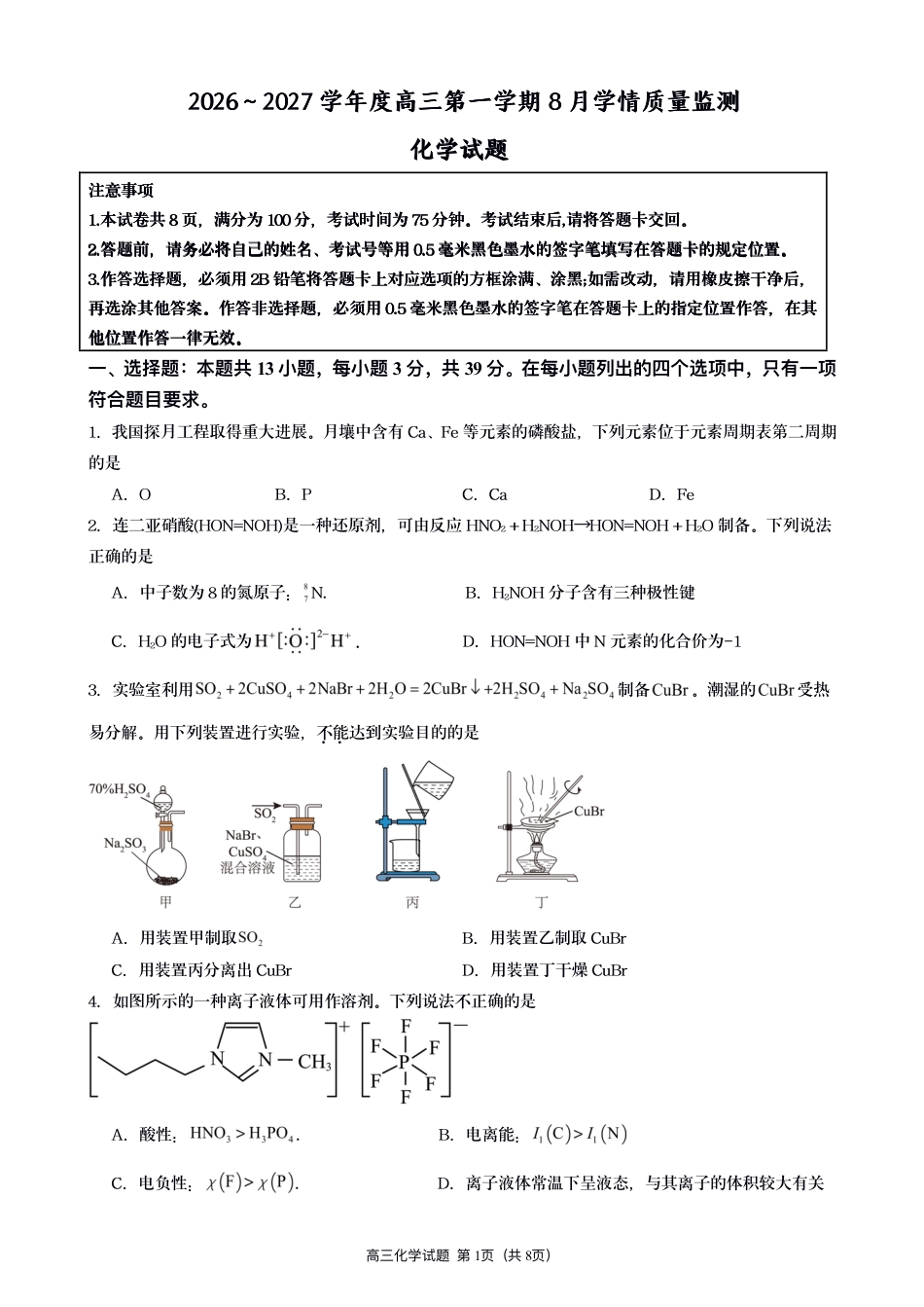 江苏灌南名校协作体2027届高三上学期8月阶段检测化学试题+答案.pdf