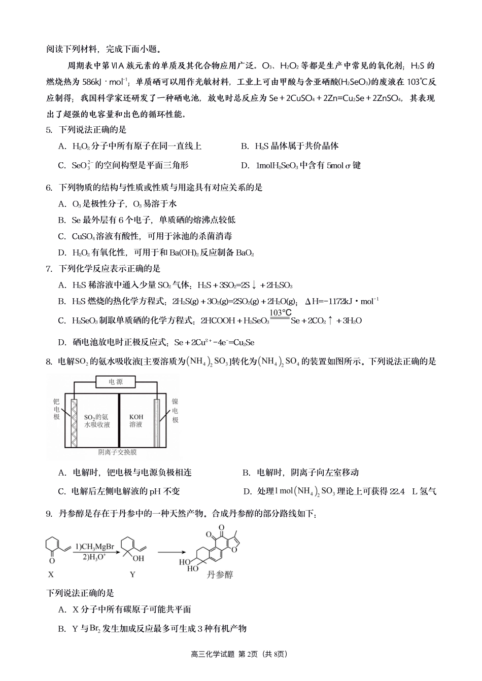 江苏灌南名校协作体2027届高三上学期8月阶段检测化学试题+答案.pdf