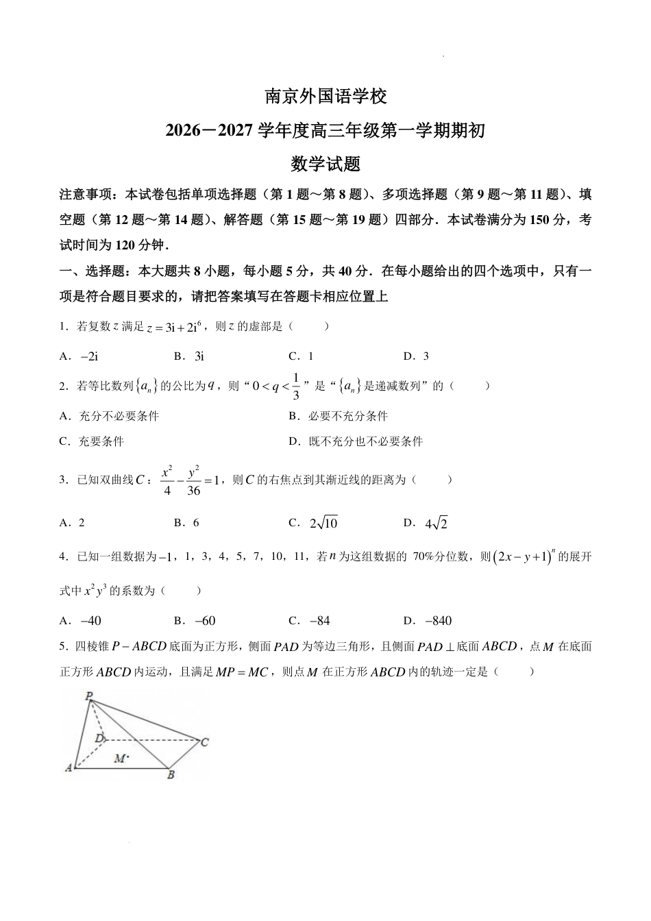 江苏南京外语学校2027届高三上学期期初数学试题+答案.pdf