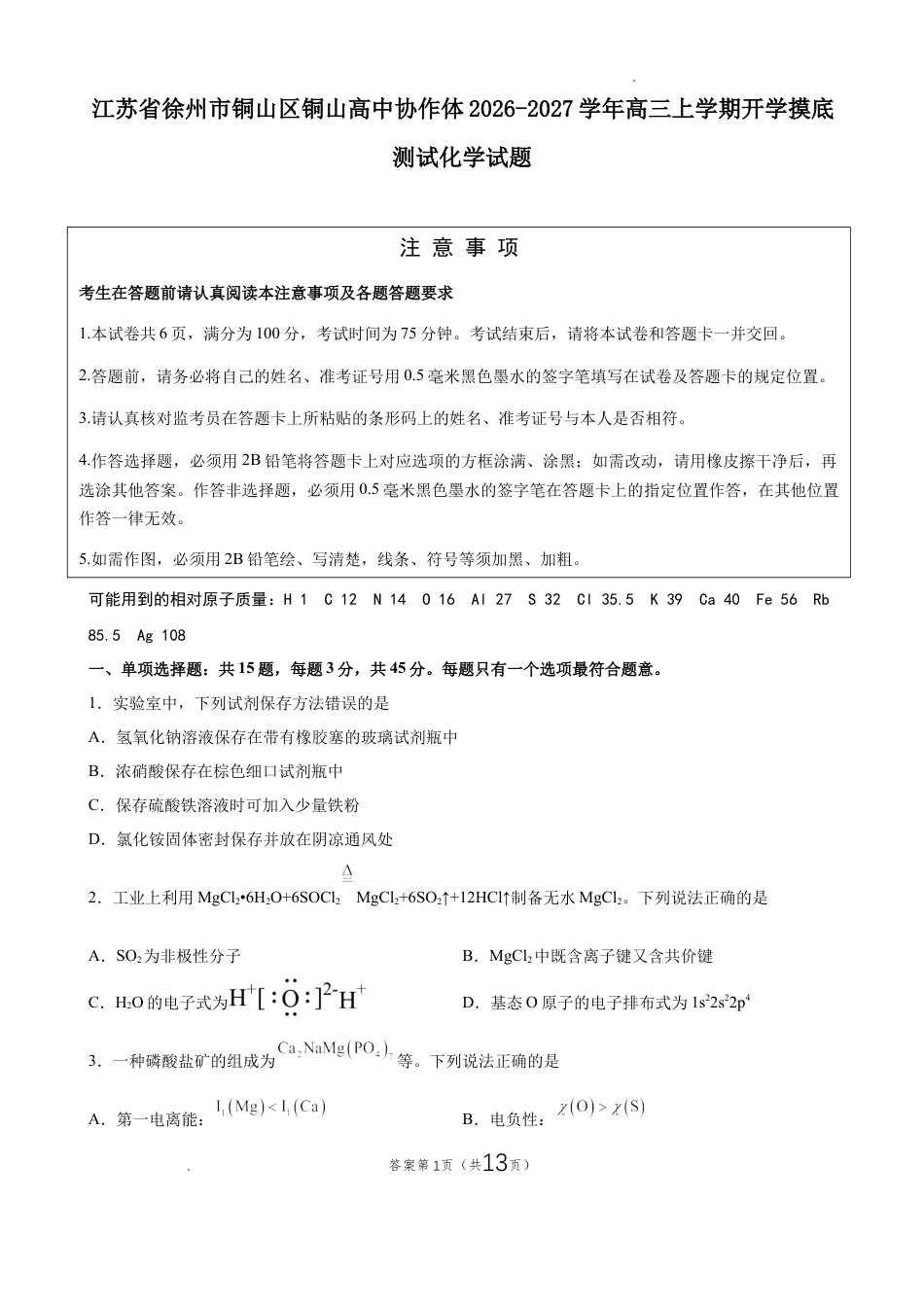 江苏省徐州市铜山区铜山高中协作体2026-2027学年高三上学期开学摸底测试化学试题+答案.docx