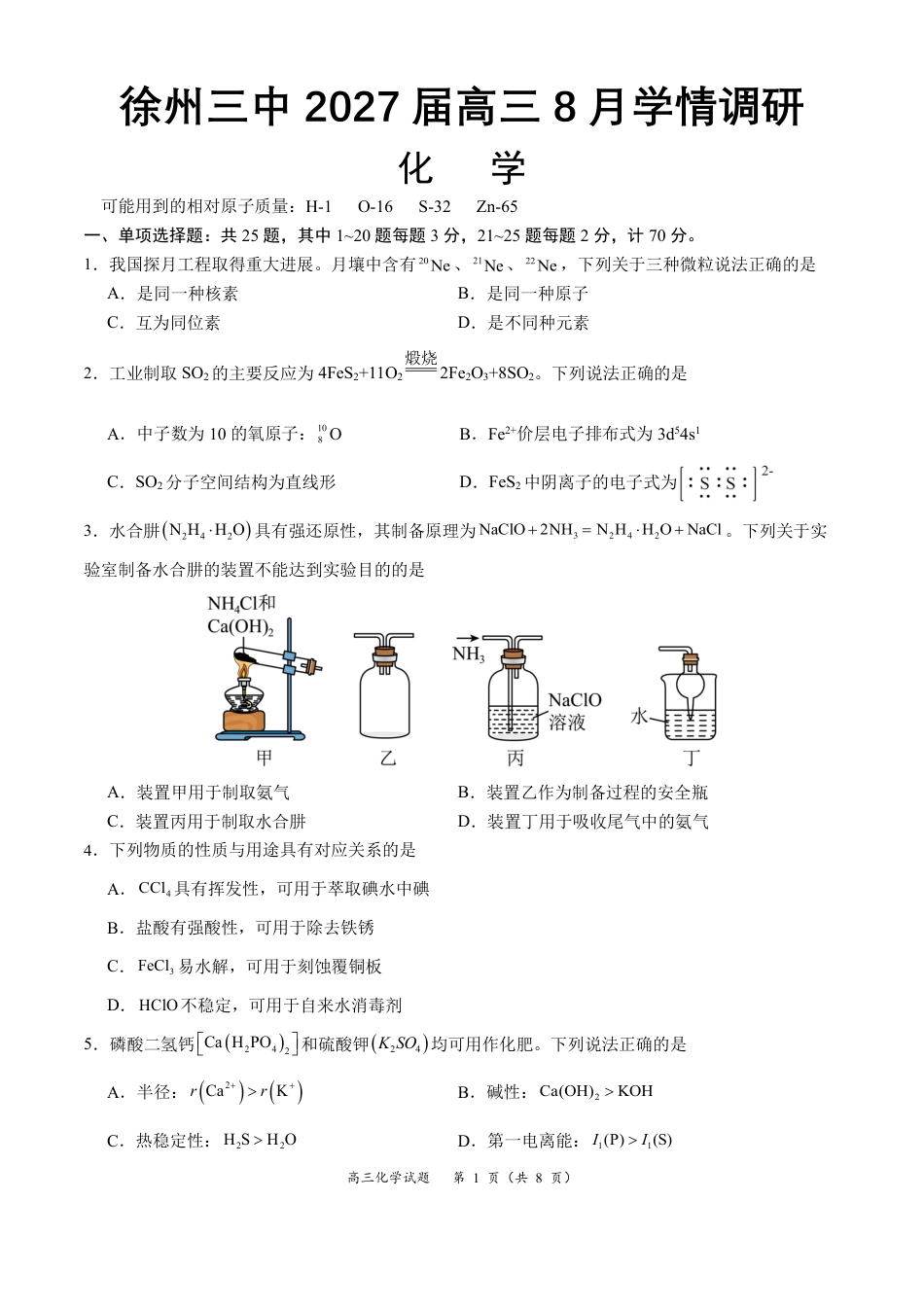 江苏徐州三中2026-2027学年高三上学期开学考试 化学试题+答案.pdf