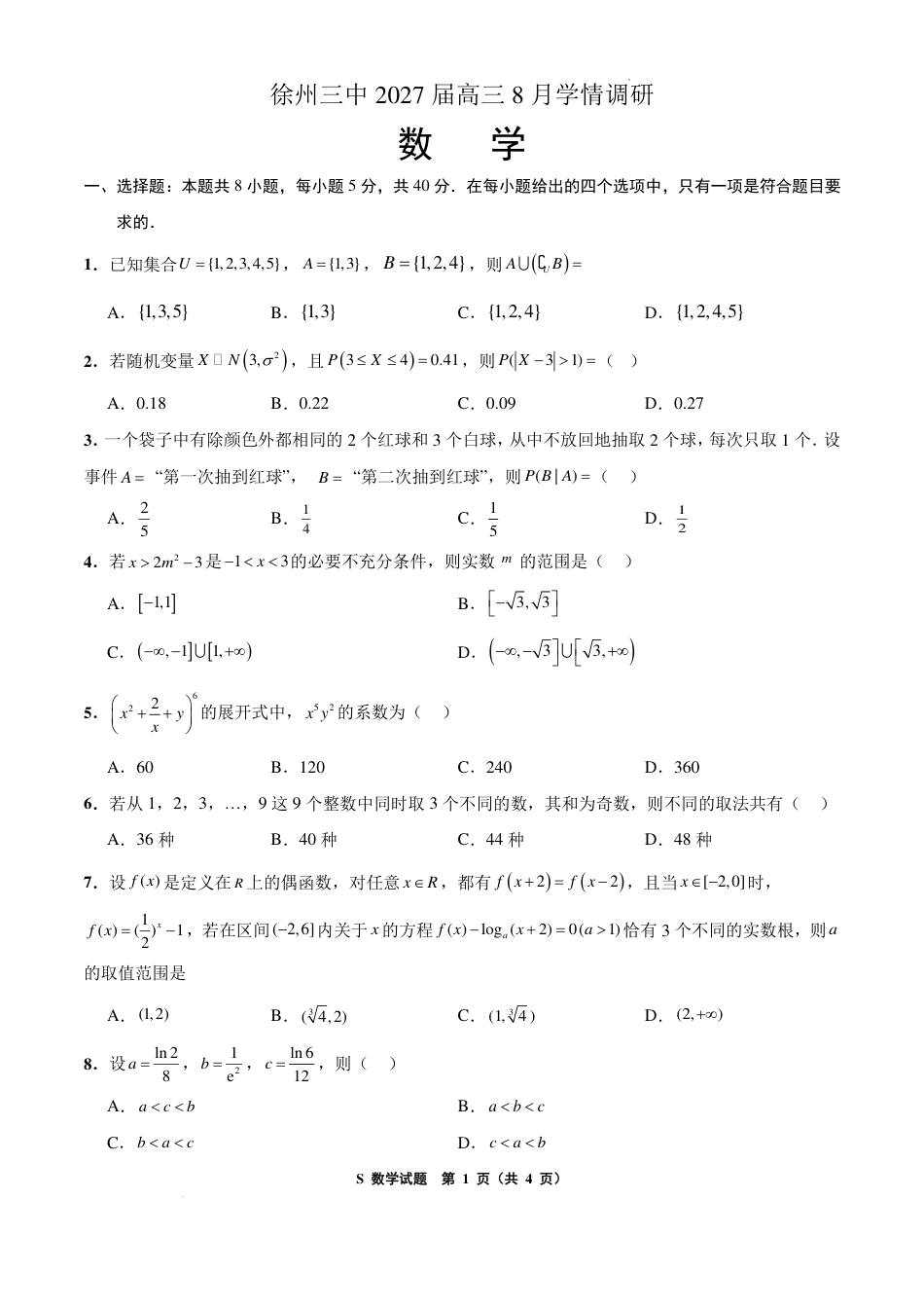 江苏徐州三中2027届高三上学期8月学情调研数学试题+答案.pdf