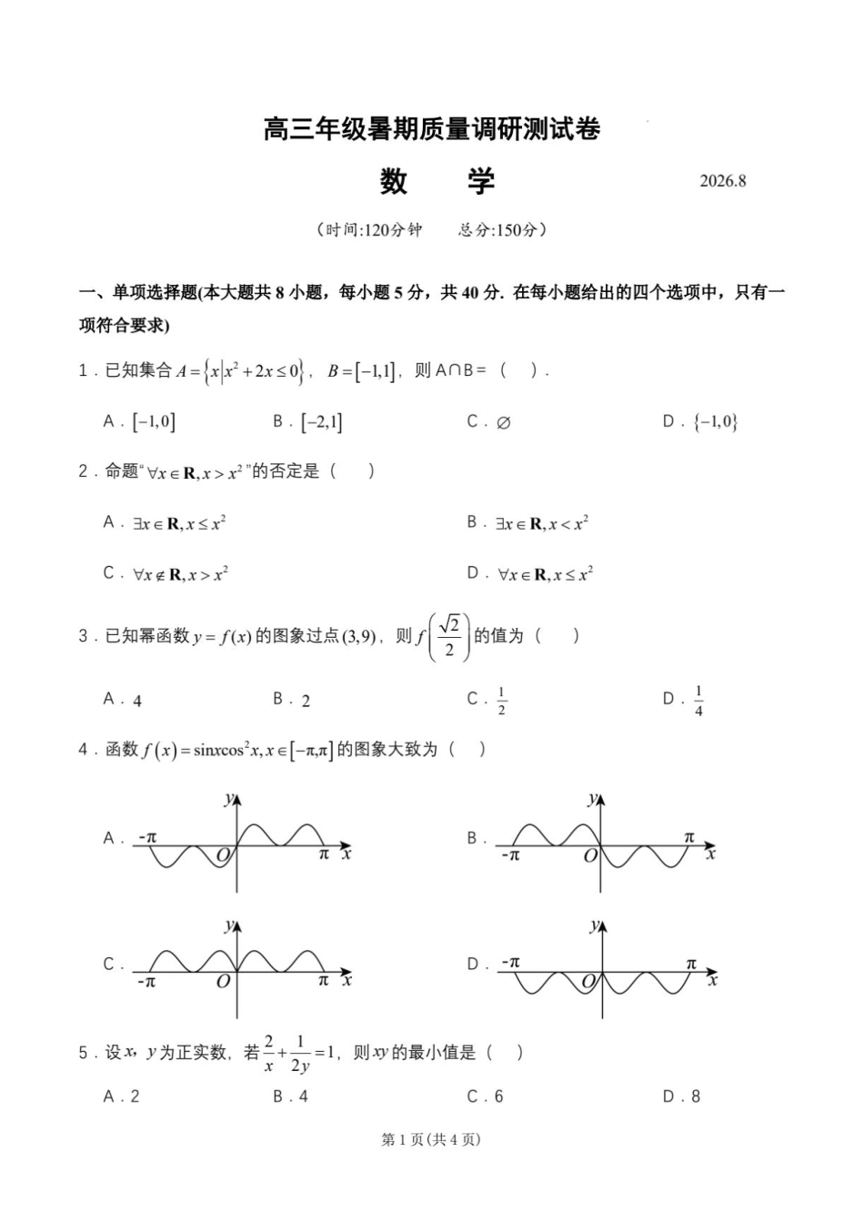 江苏扬州两校联考2027届高三上学期8月调研数学试卷+答案.pdf