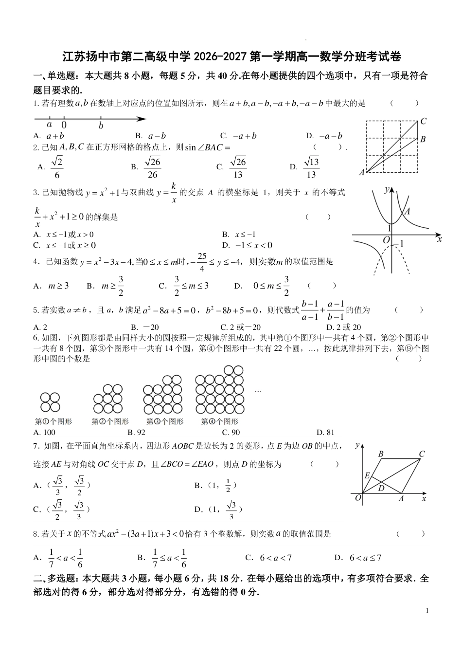 江苏镇江扬中二中2026-2027学年高一上学期数学分班考练习试卷+答案.pdf