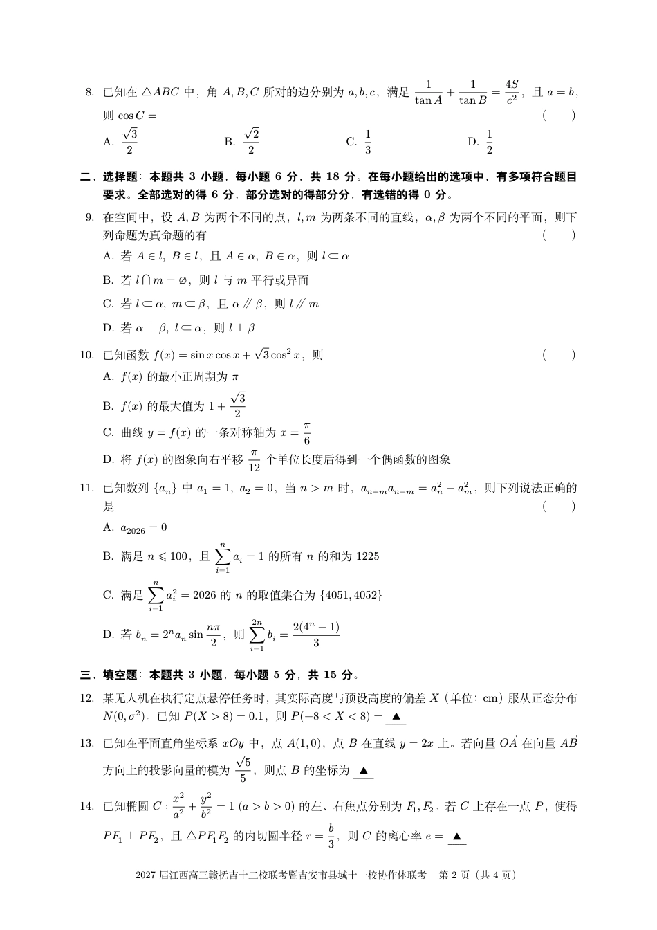 江西赣抚吉十二校联盟2026-2027学年上学期高三阶段性测试【数学】试题+答案.pdf
