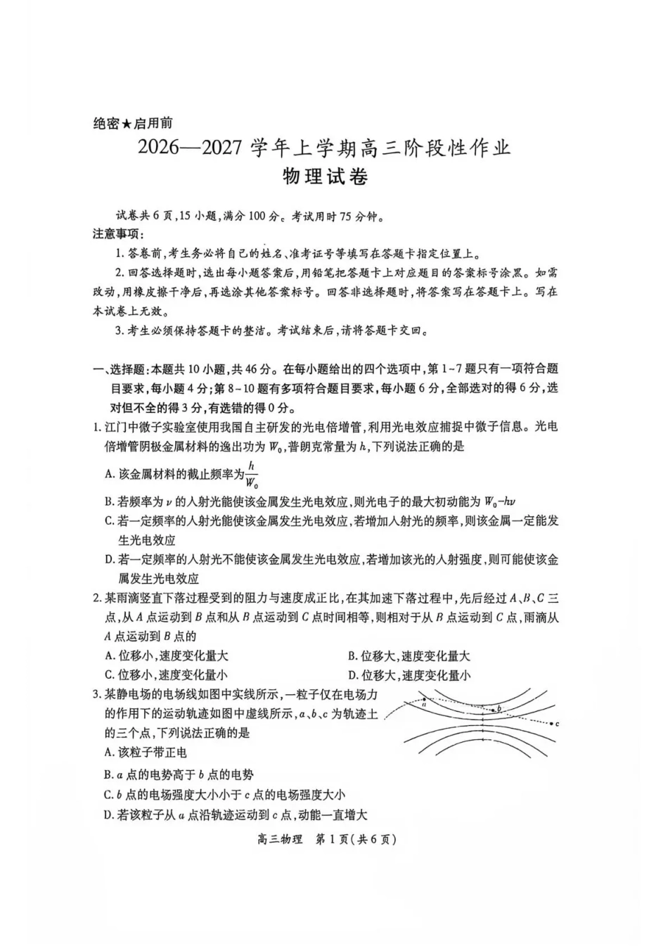 江西赣抚吉十二校联盟2026-2027学年上学期高三阶段性测试【物理】试题+答案.pdf