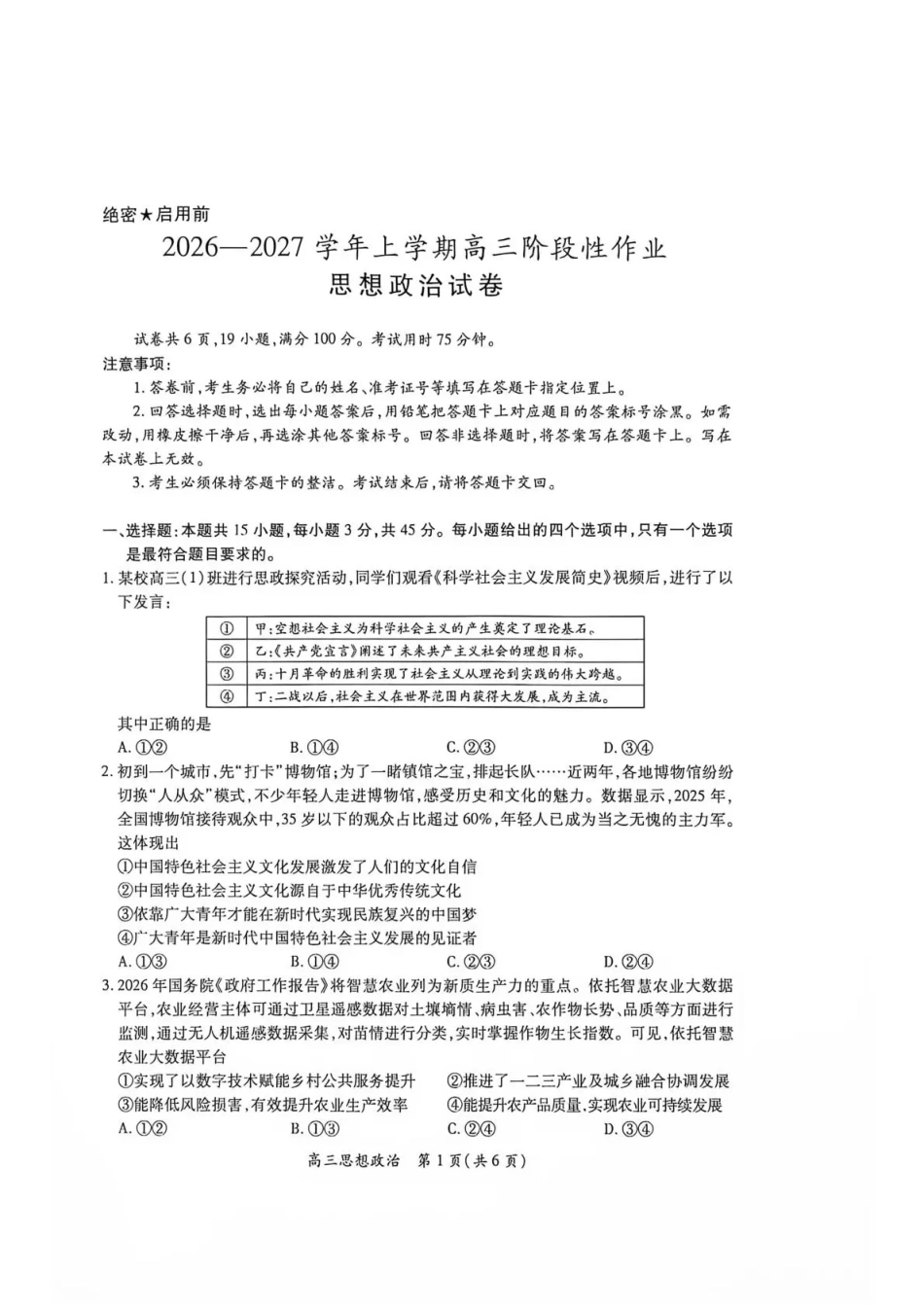 江西赣抚吉十二校联盟2026-2027学年上学期高三阶段性测试【政治】试题+答案.pdf