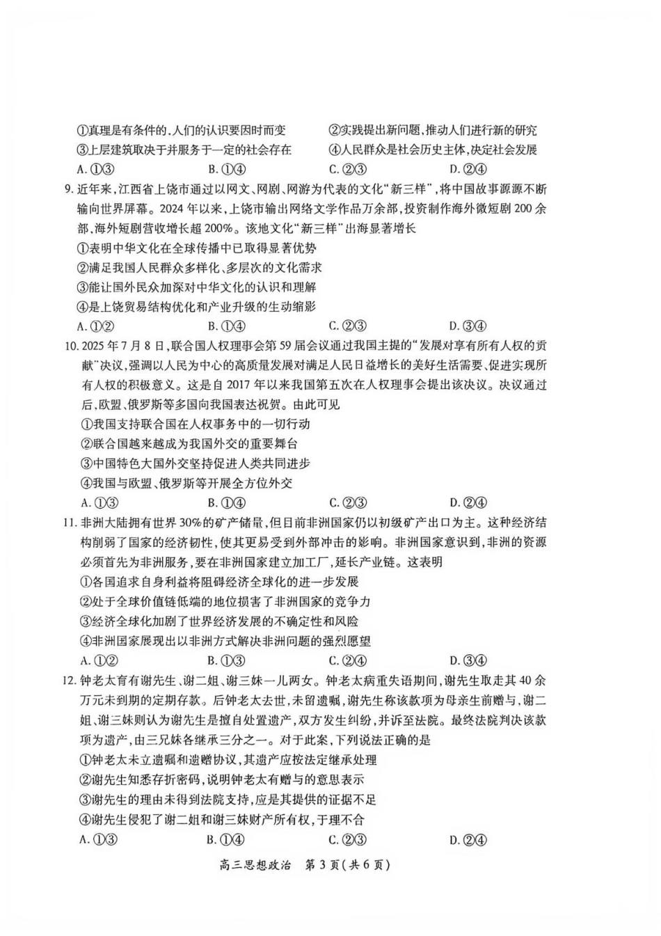 江西赣抚吉十二校联盟2026-2027学年上学期高三阶段性测试【政治】试题+答案.pdf