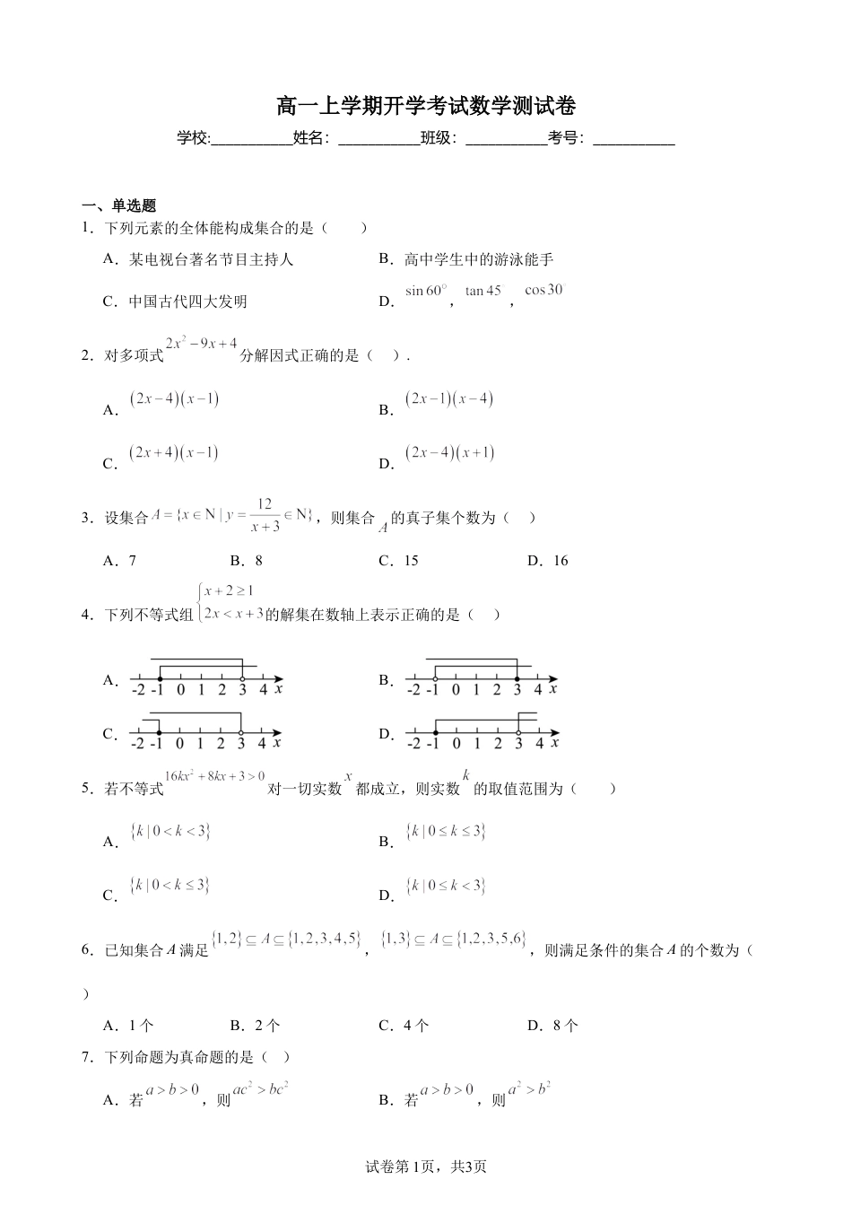 辽宁省大连市一中2026--2027学年高一上学期开学考试数学测试卷+答案.docx