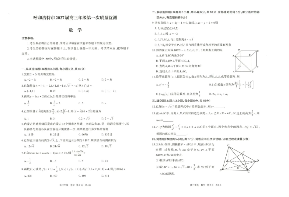 内蒙古呼和浩特市2027届高三年级第一次质量监测【数学】试题+答案.pdf
