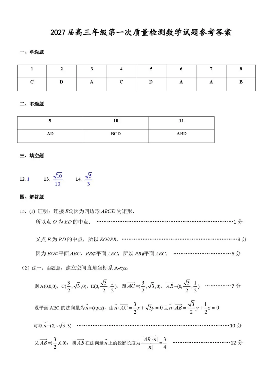 内蒙古呼和浩特市2027届高三年级第一次质量监测【数学】试题+答案.pdf