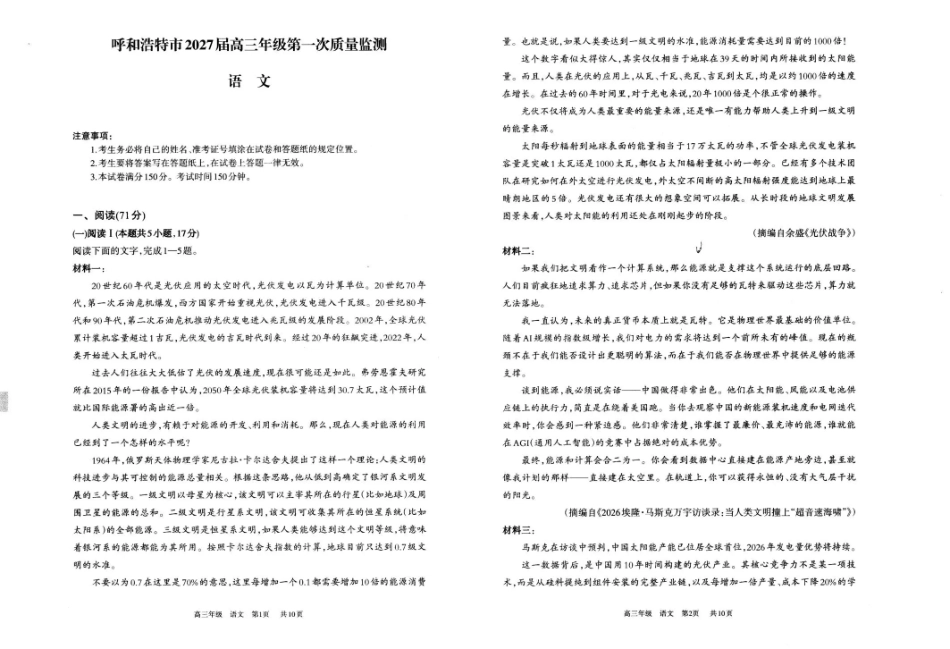 内蒙古呼和浩特市2027届高三年级第一次质量监测【语文】试题+答案.pdf