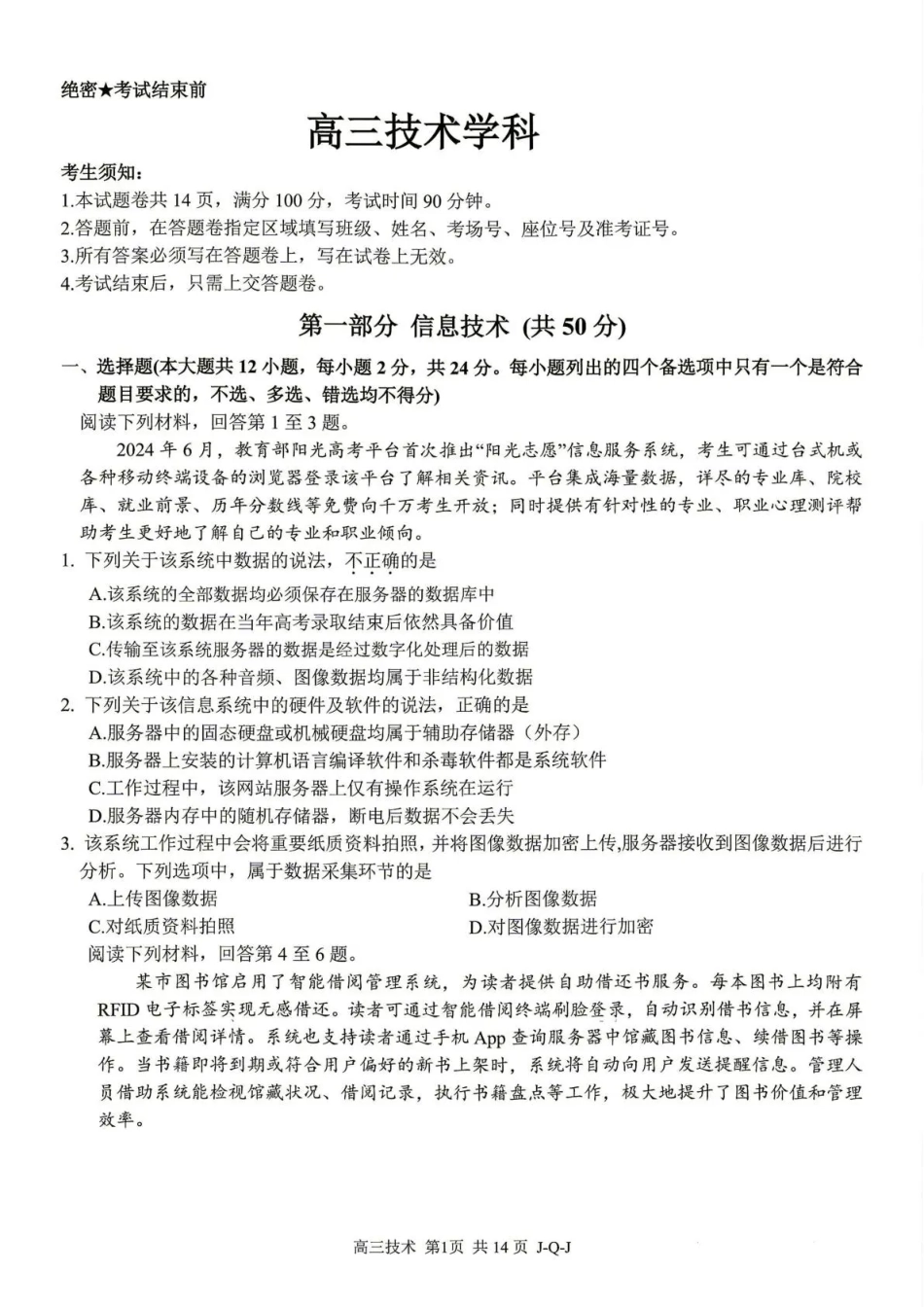 七彩阳光、浙南名校、精诚联盟、金兰教育2027届高三上学期8月开学考 技术+答案.pdf