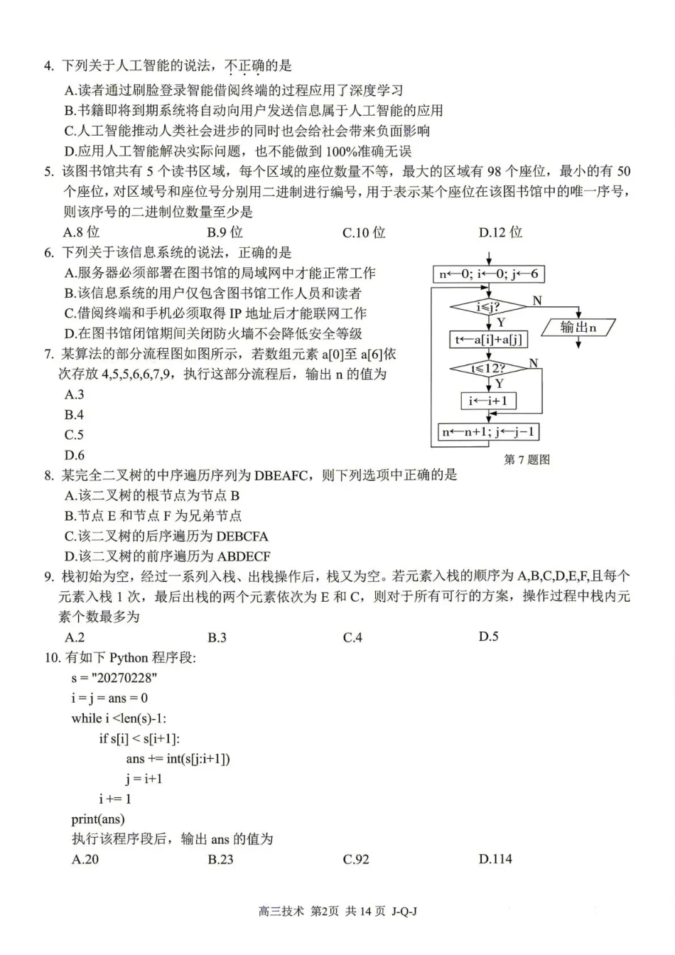 七彩阳光、浙南名校、精诚联盟、金兰教育2027届高三上学期8月开学考 技术+答案.pdf