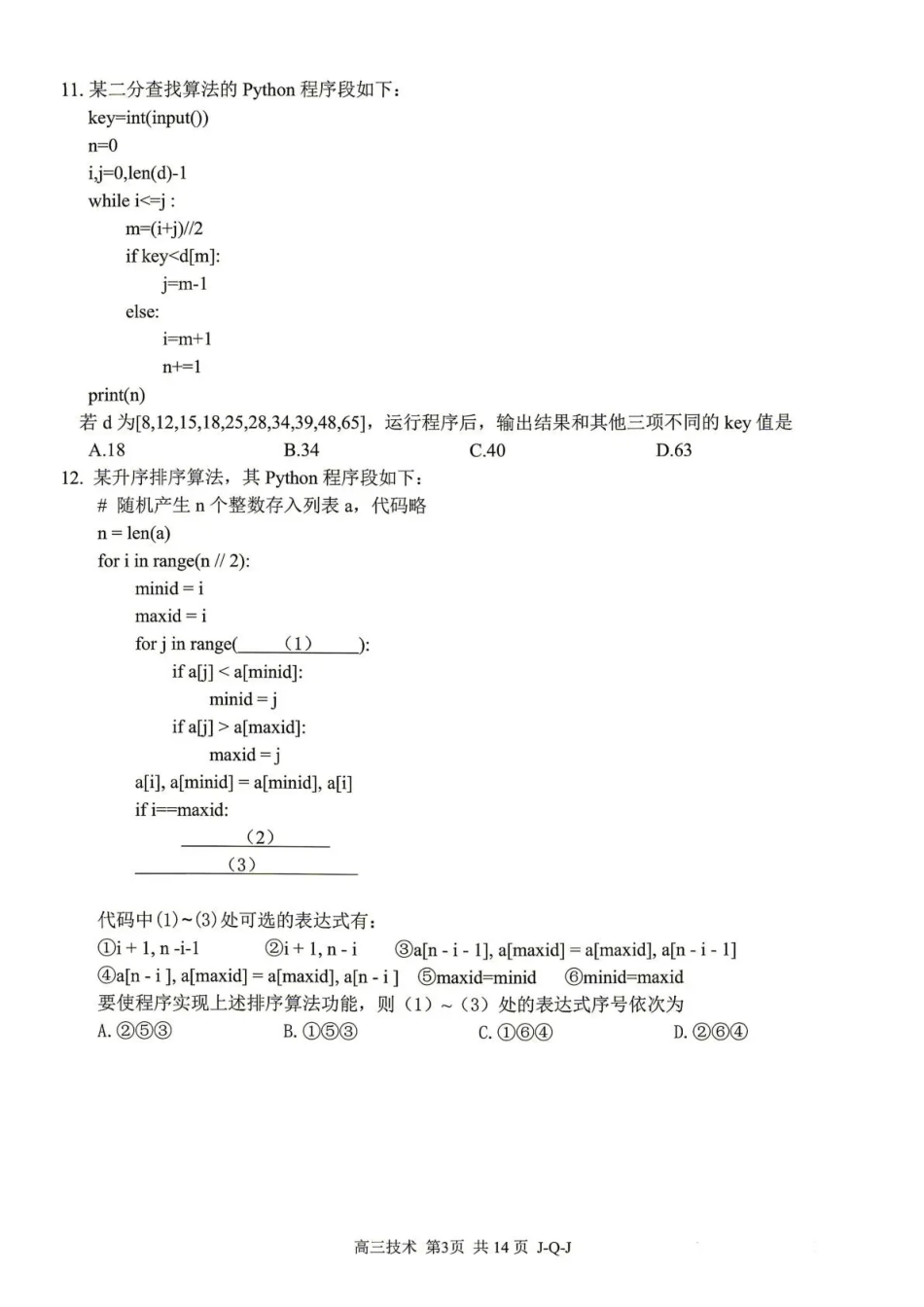 七彩阳光、浙南名校、精诚联盟、金兰教育2027届高三上学期8月开学考 技术+答案.pdf