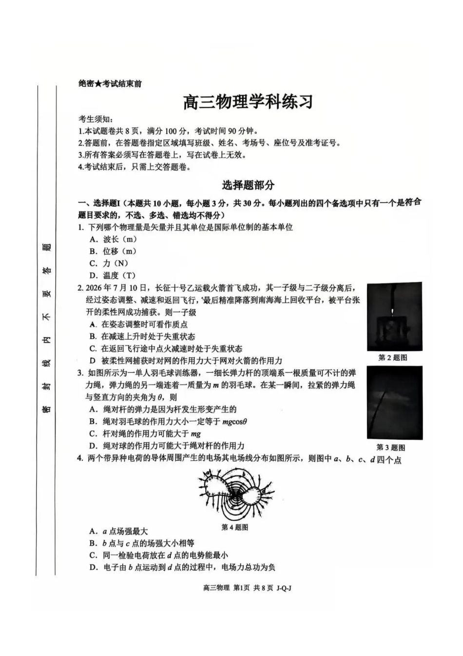 七彩阳光、浙南名校、精诚联盟、金兰教育2027届高三上学期8月开学考 物理+答案.pdf
