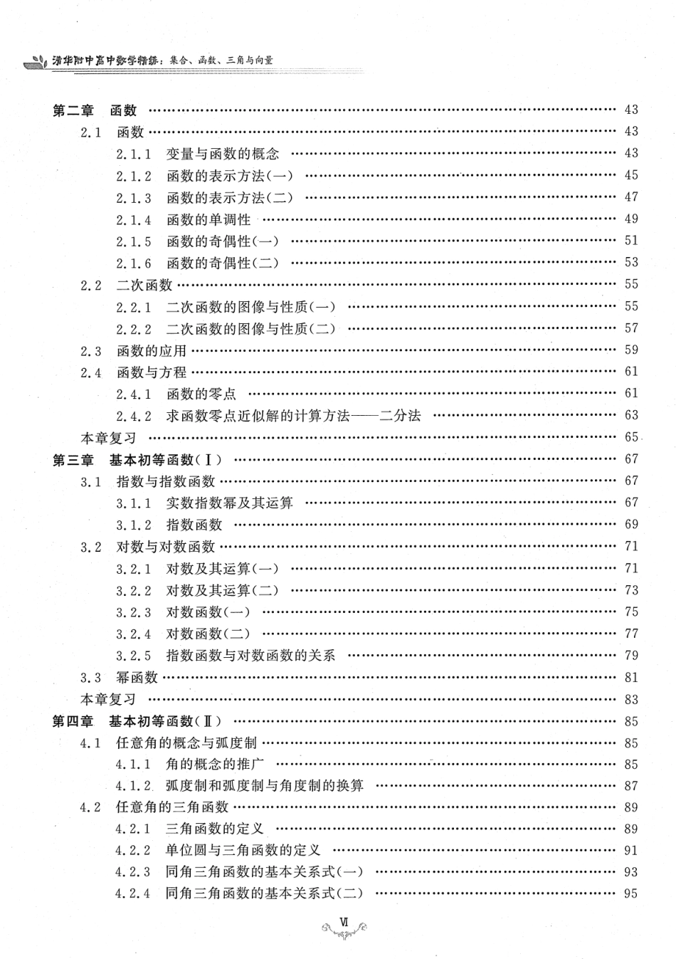 清华附中高中数学精练  集合、函数、三角与向量（含答案）.pdf