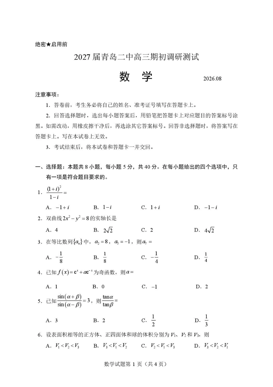 山东青岛二中2027届高三上学期期初调研测试数学试题+答案.pdf