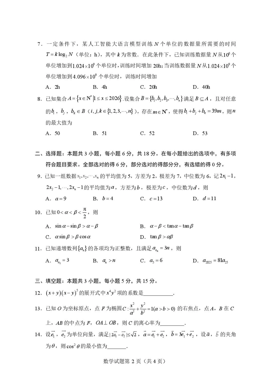 山东青岛二中2027届高三上学期期初调研测试数学试题+答案.pdf