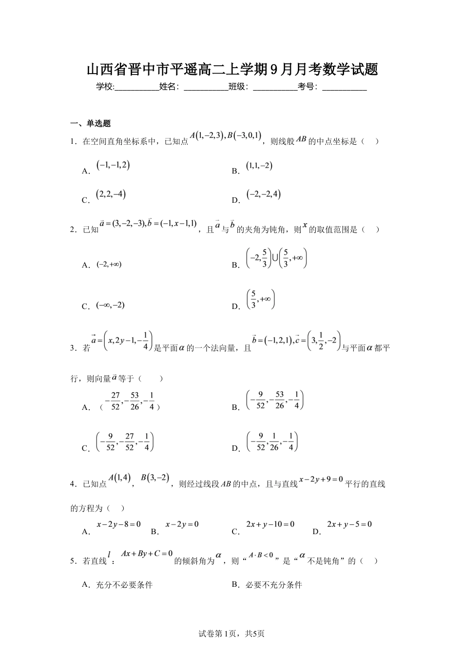 山西省晋中市平遥县部分高中学校高二上学期9月月考数学试题+解析.docx