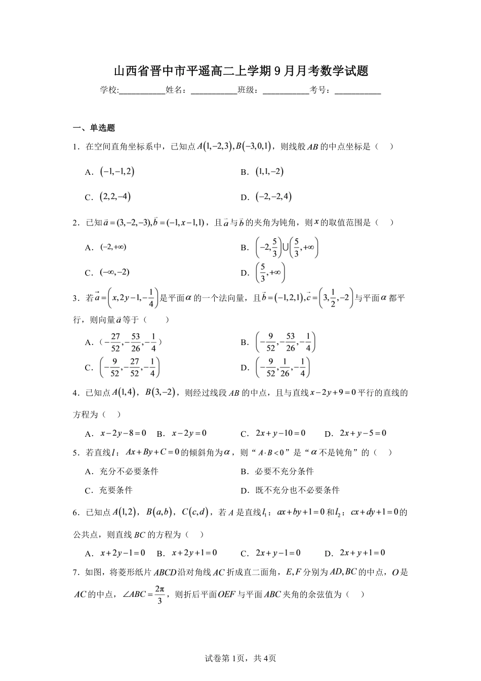 山西省晋中市平遥县部分高中学校高二上学期9月月考数学试题+解析.pdf