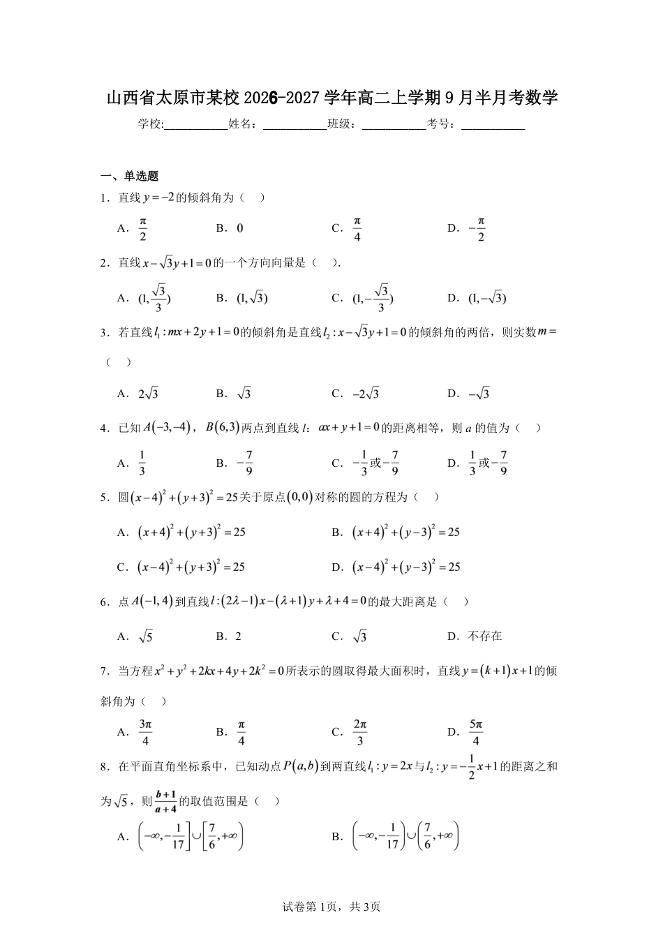 山西省太原市某校2026-2027学年高二上学期9月半月考数学试题+参考答案.pdf
