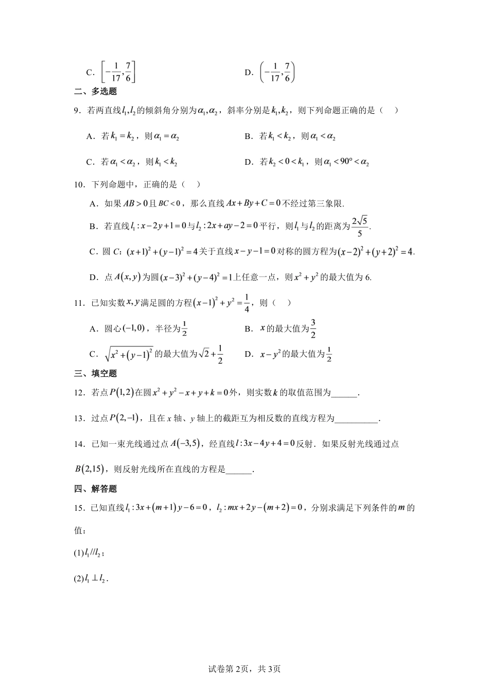山西省太原市某校2026-2027学年高二上学期9月半月考数学试题+参考答案.pdf